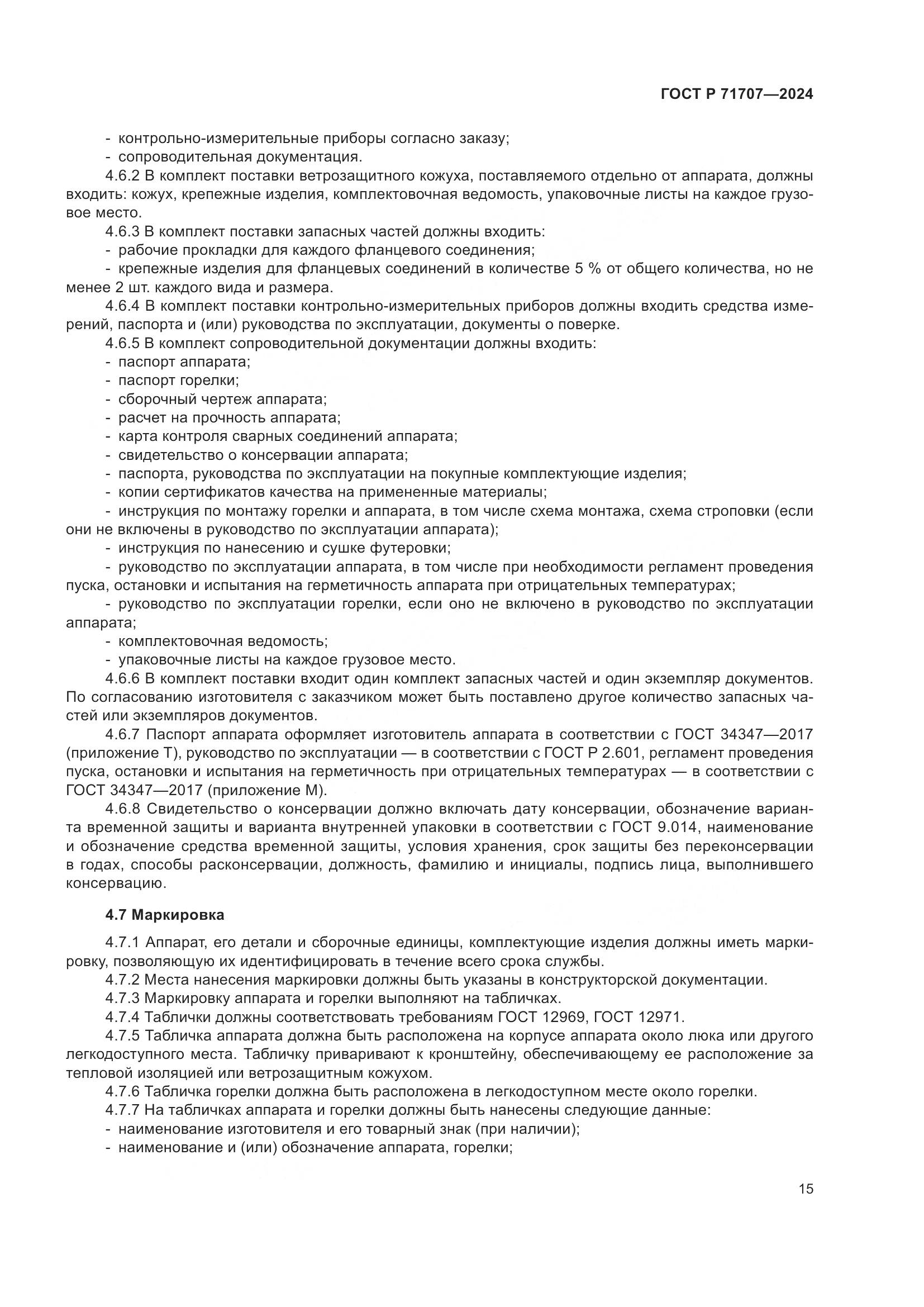 ГОСТ Р 71707-2024, страница 19
