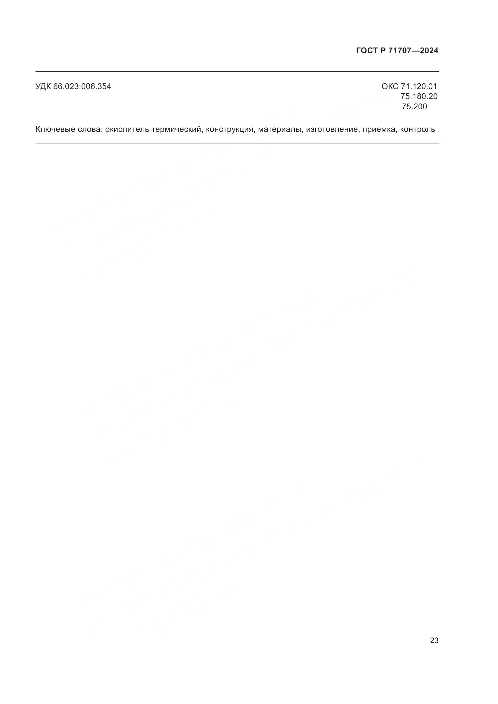 ГОСТ Р 71707-2024, страница 27