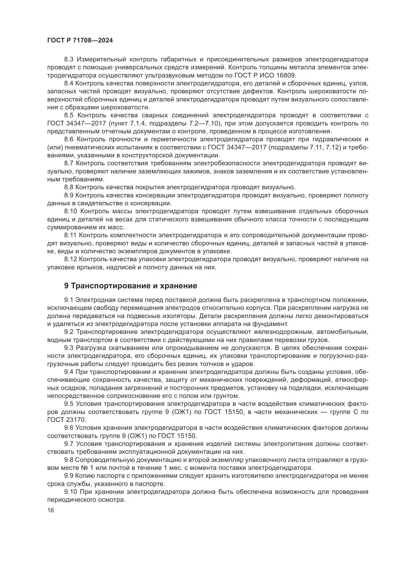 ГОСТ Р 71708-2024, страница 20