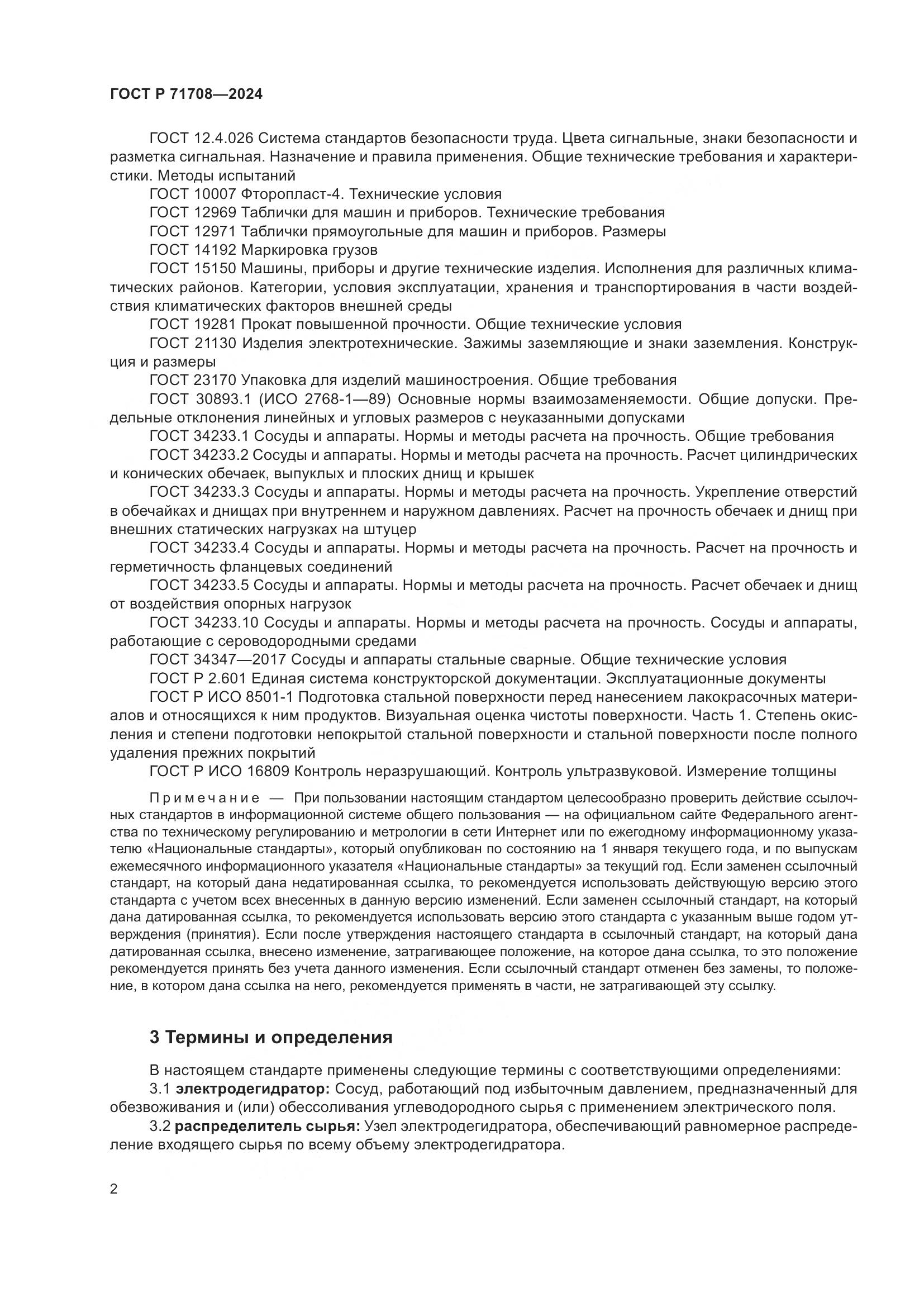ГОСТ Р 71708-2024, страница 6