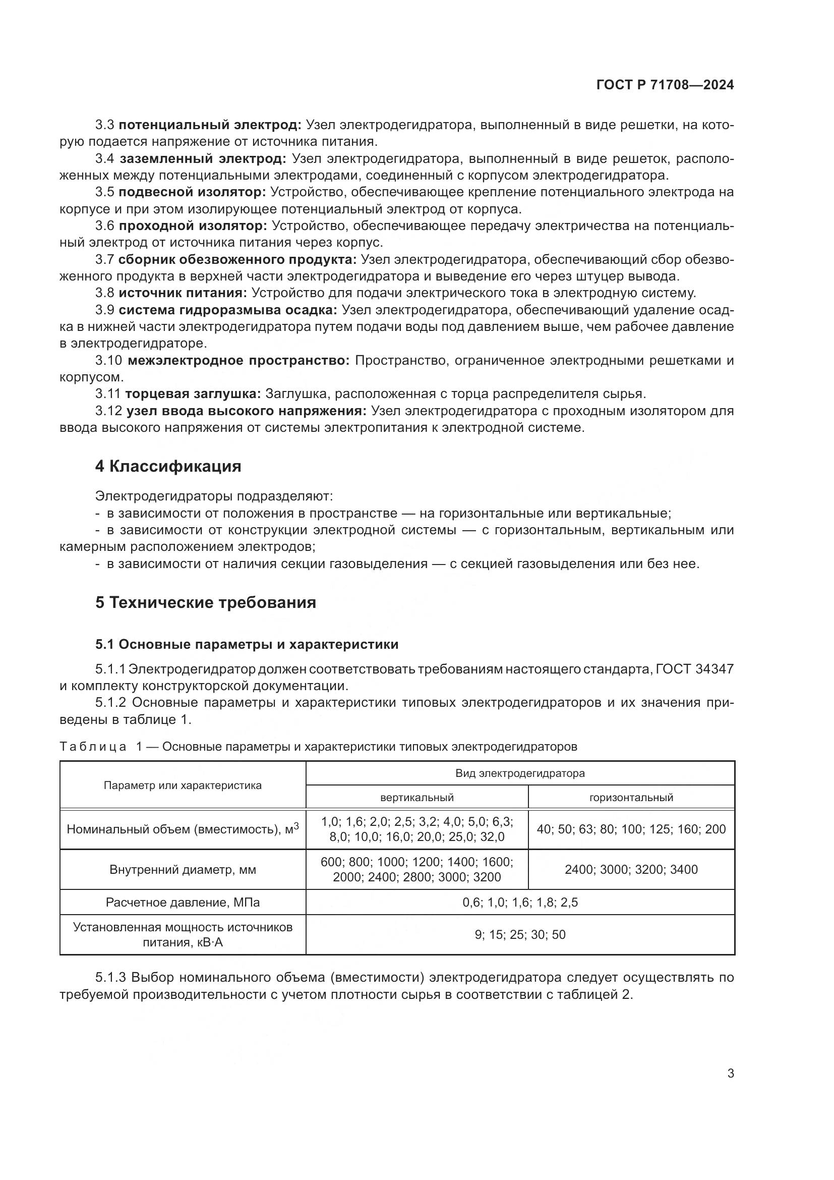 ГОСТ Р 71708-2024, страница 7