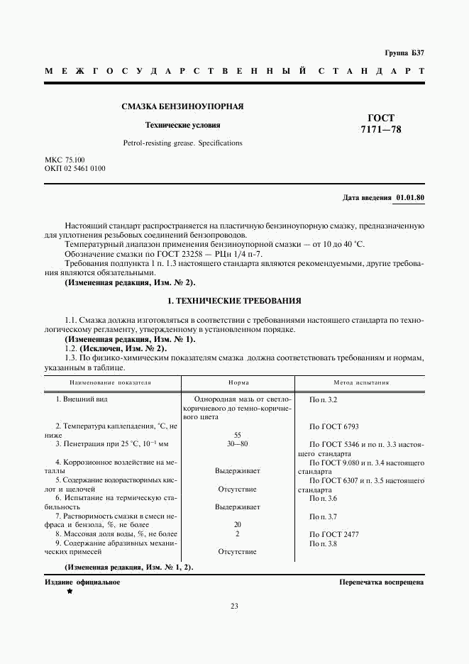 ГОСТ 7171-78, страница 1