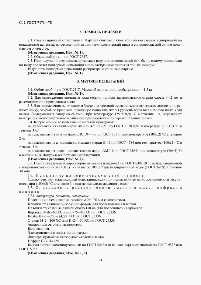 ГОСТ 7171-78, страница 2