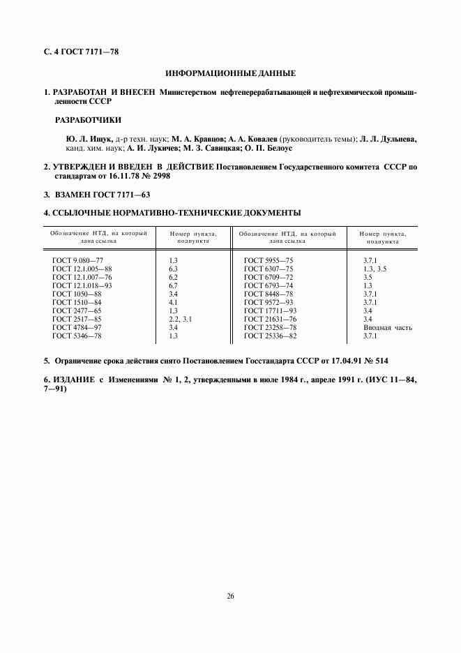 ГОСТ 7171-78, страница 4