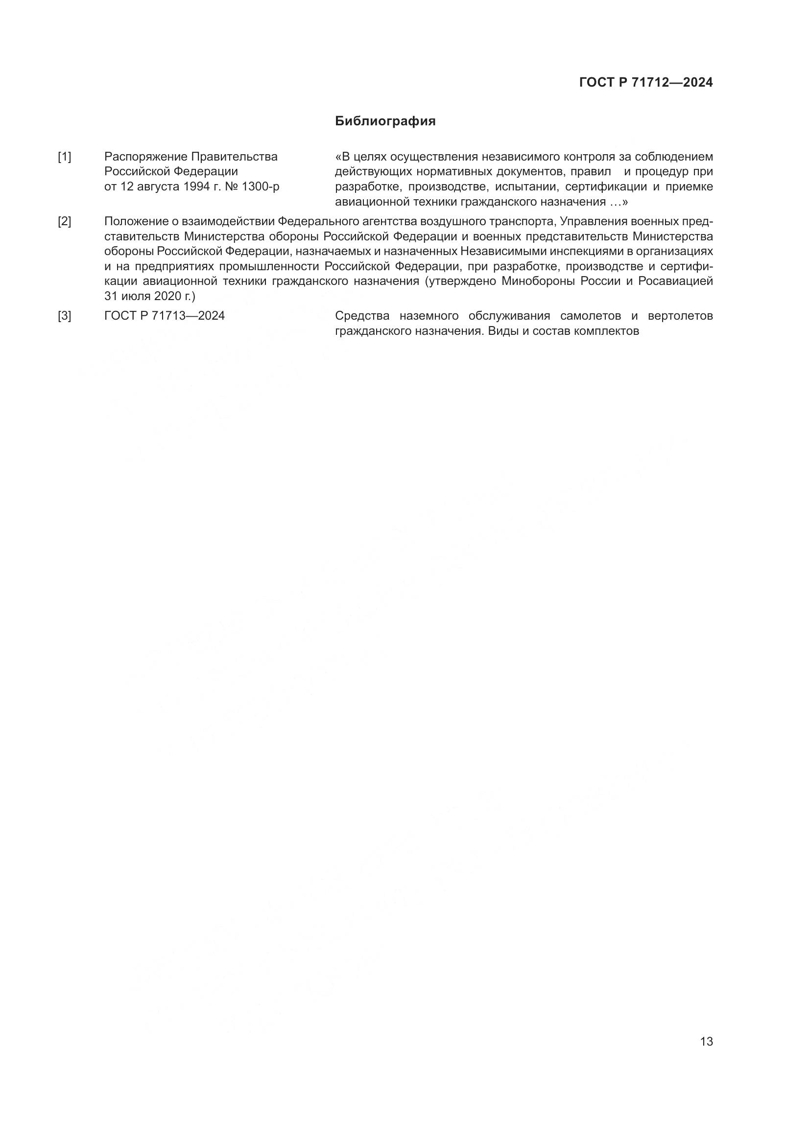 ГОСТ Р 71712-2024, страница 17