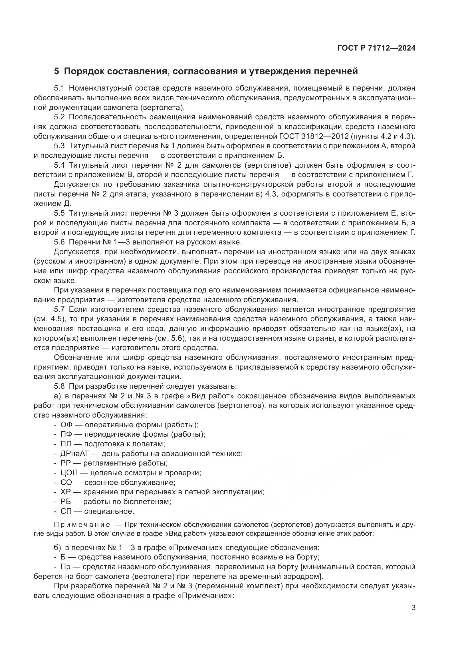 ГОСТ Р 71712-2024, страница 7