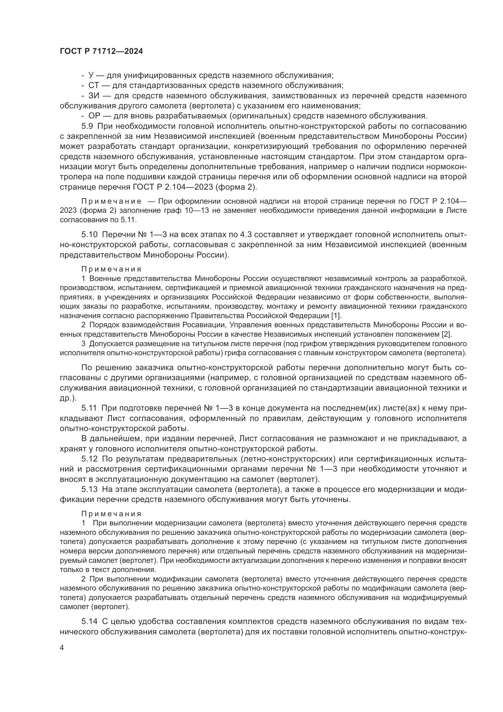 ГОСТ Р 71712-2024, страница 8