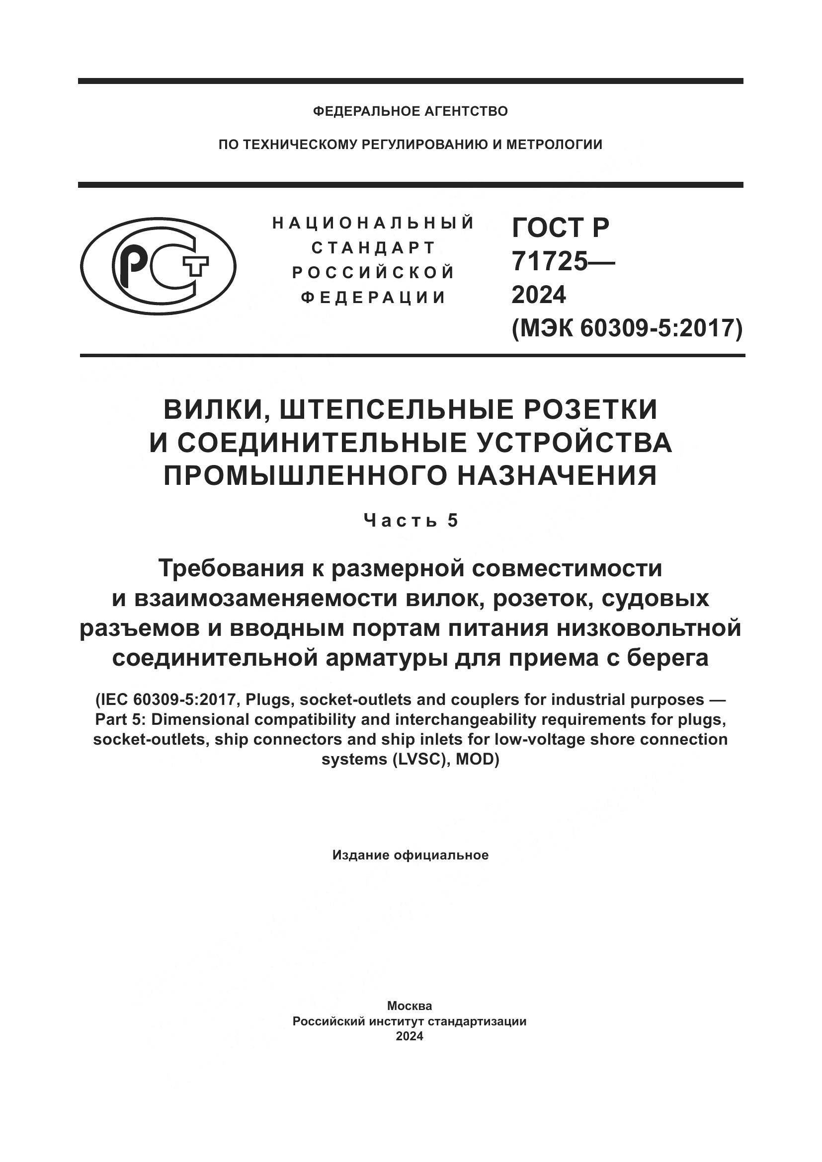 ГОСТ Р 71725-2024, страница 1