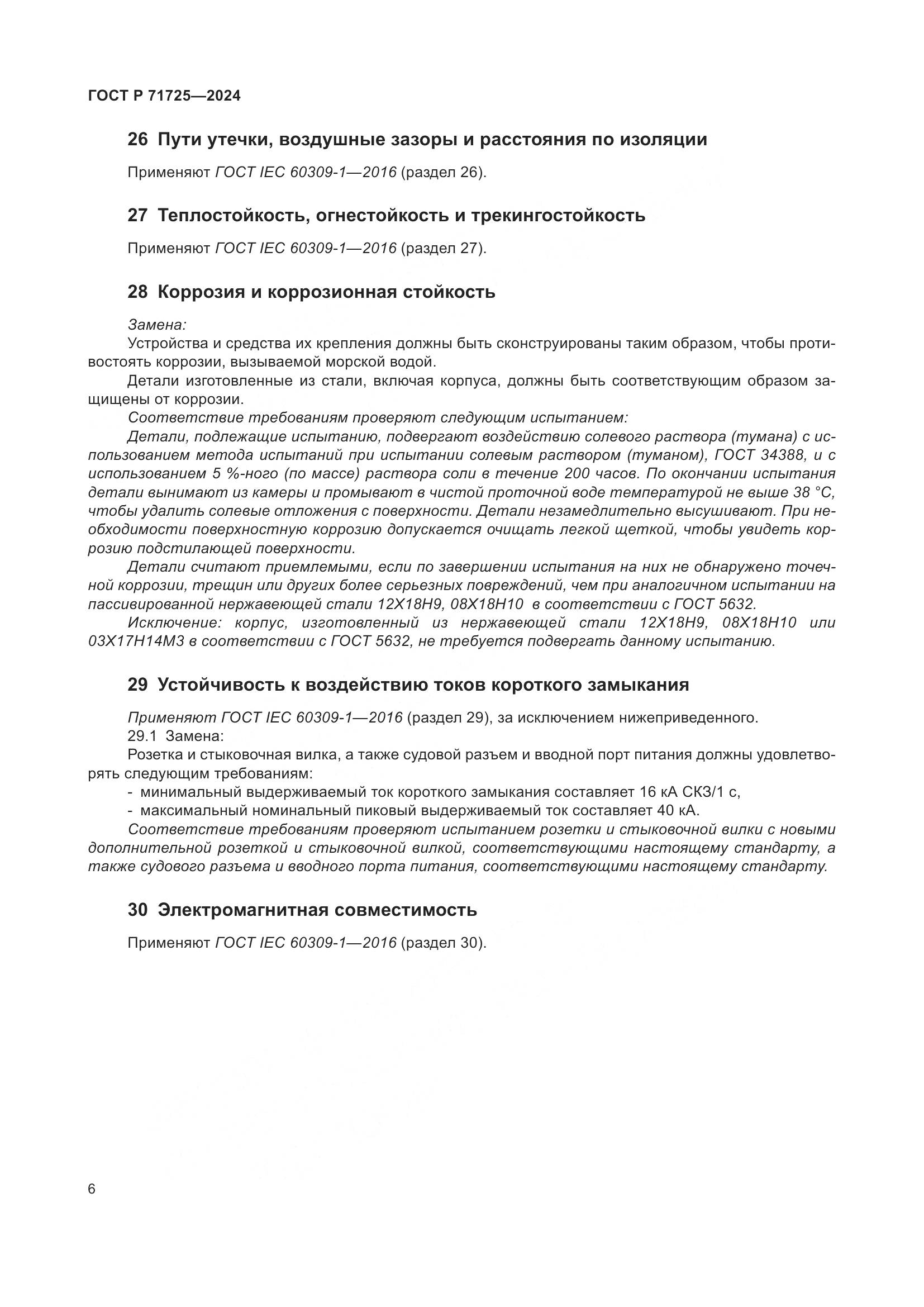 ГОСТ Р 71725-2024, страница 10