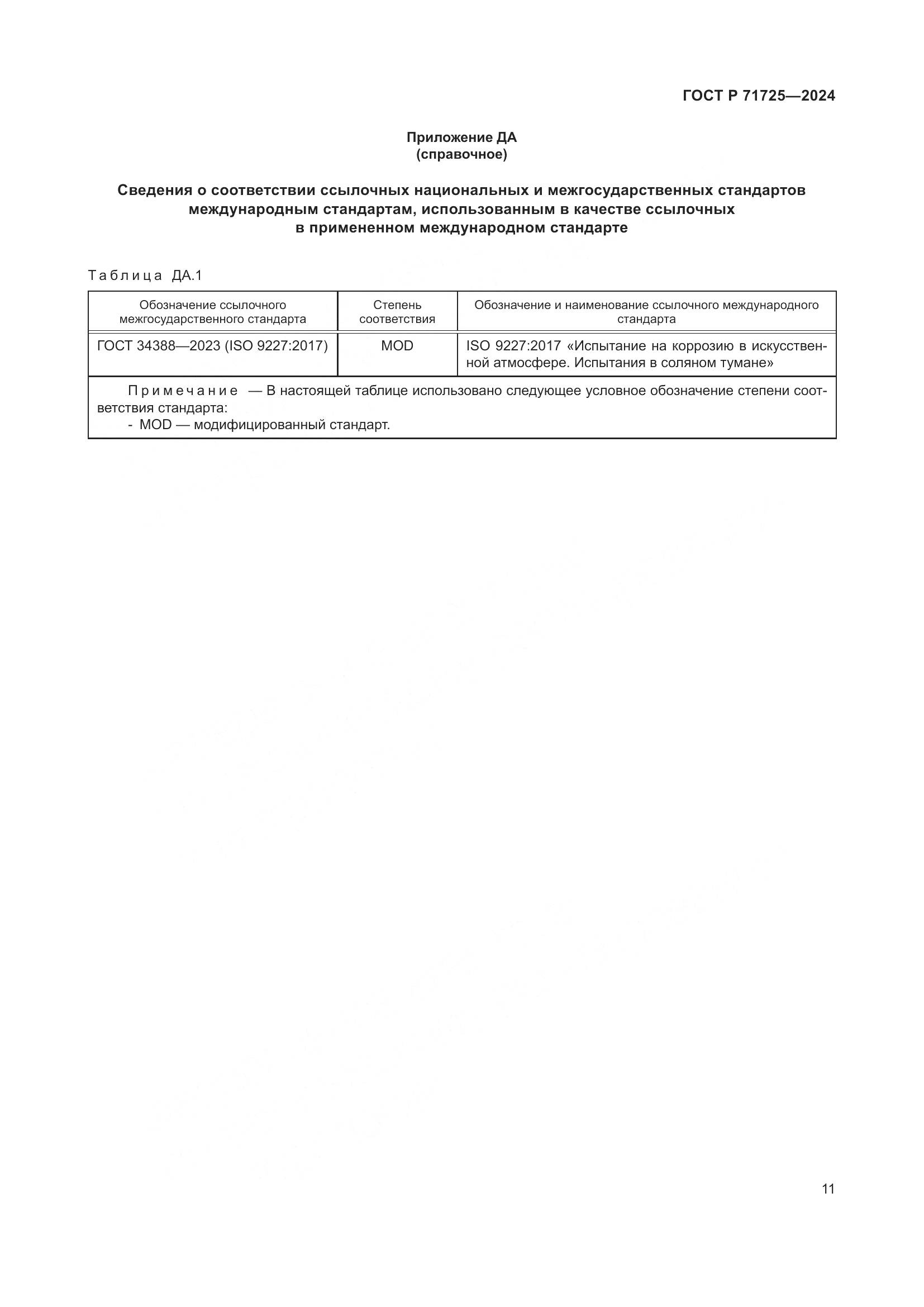 ГОСТ Р 71725-2024, страница 15