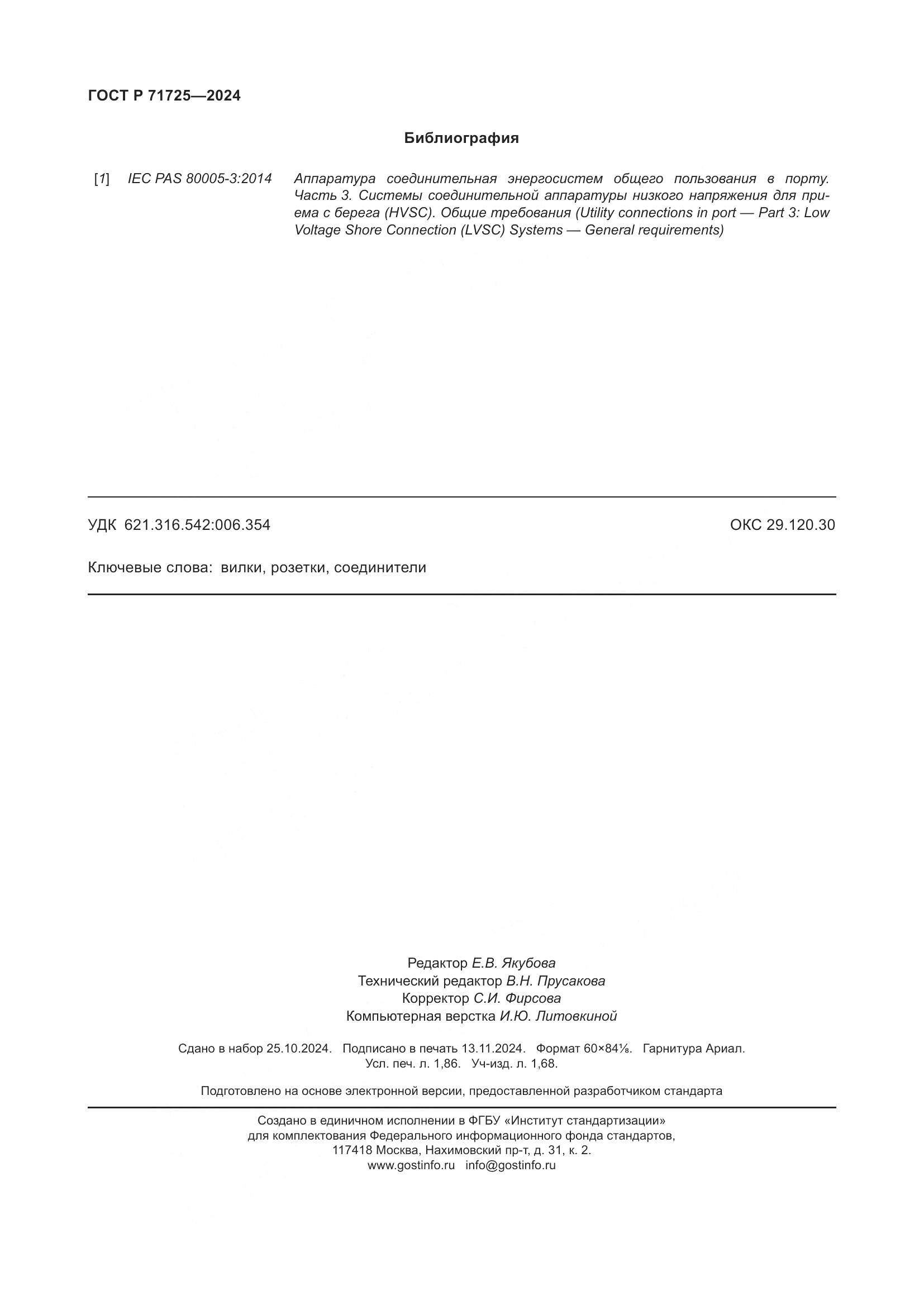 ГОСТ Р 71725-2024, страница 16