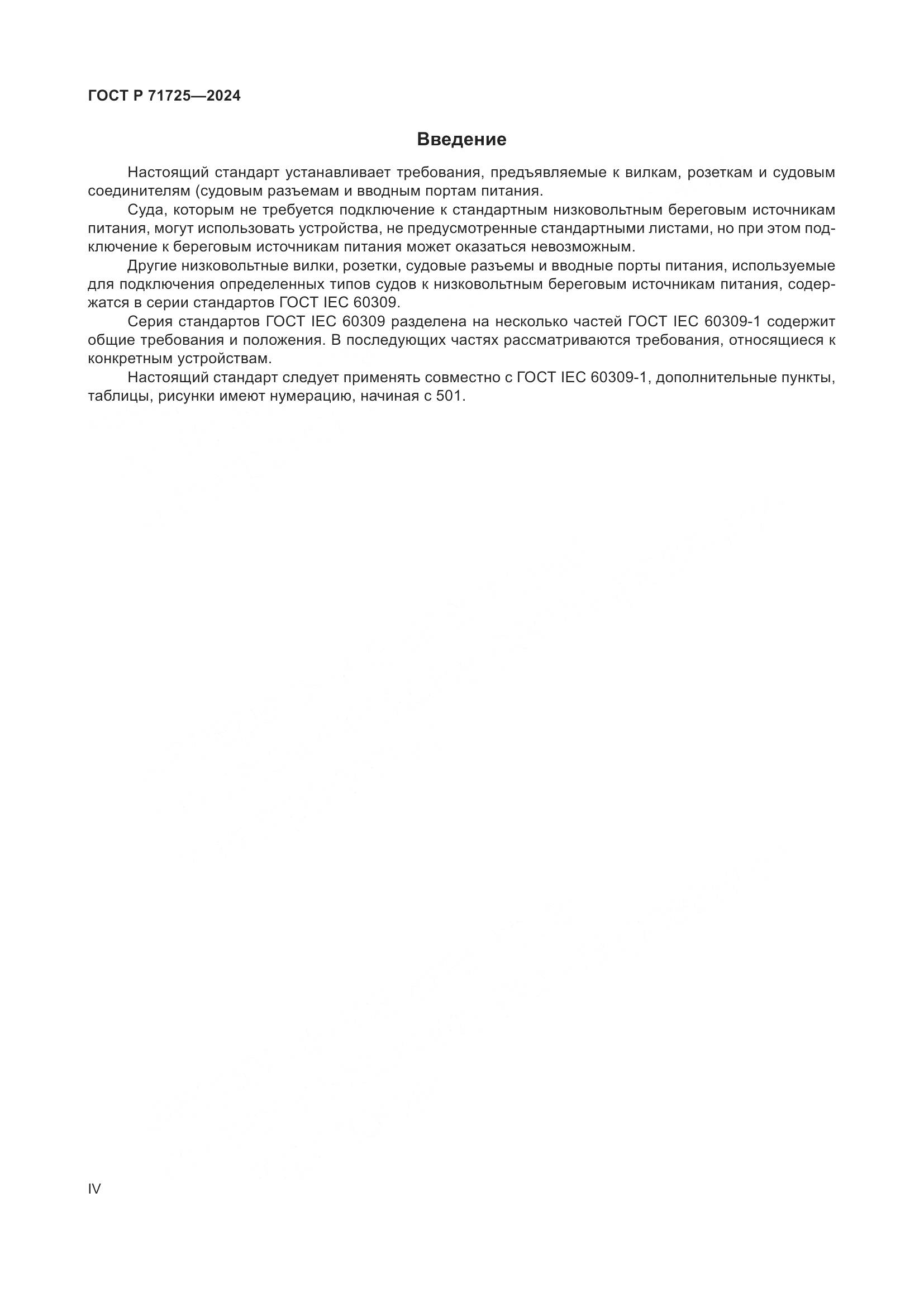 ГОСТ Р 71725-2024, страница 4