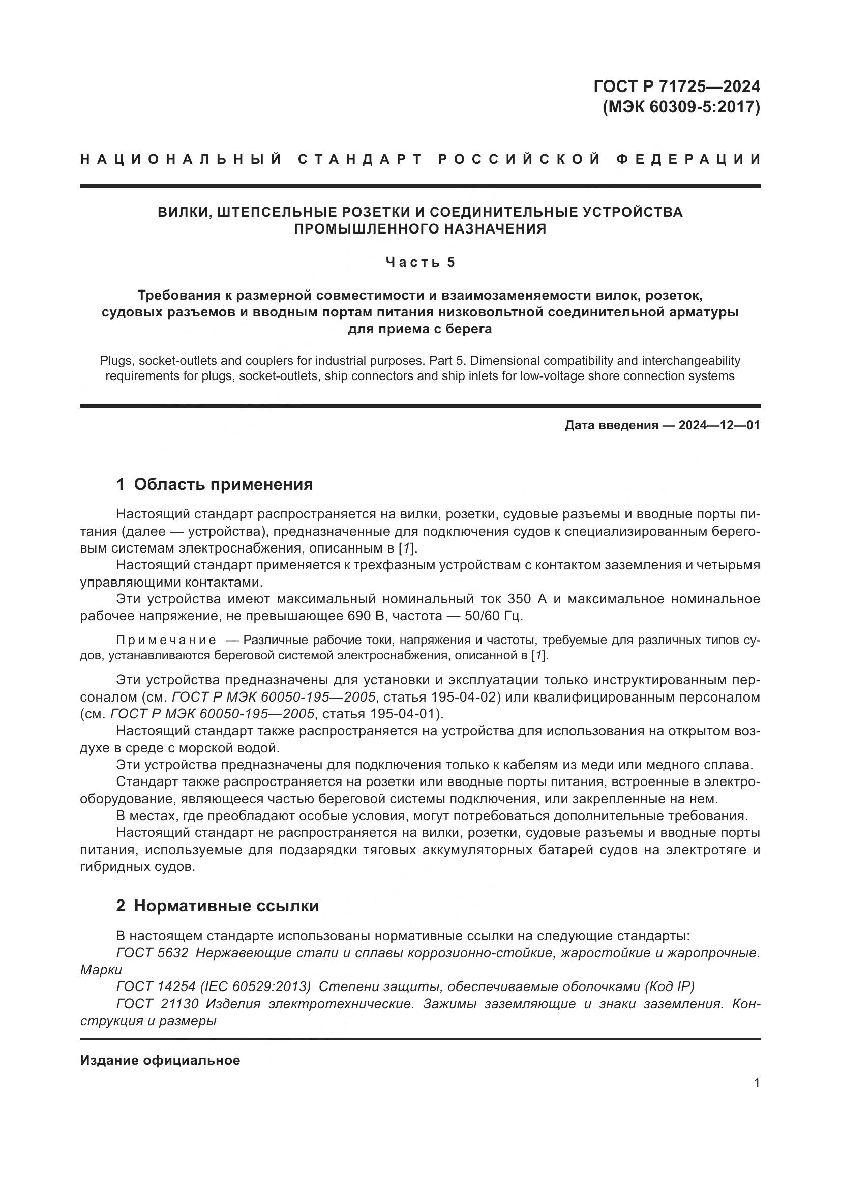 ГОСТ Р 71725-2024, страница 5