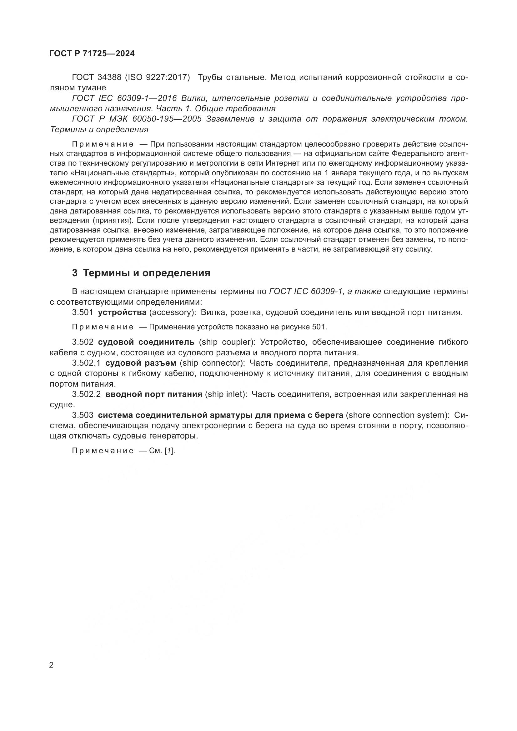 ГОСТ Р 71725-2024, страница 6