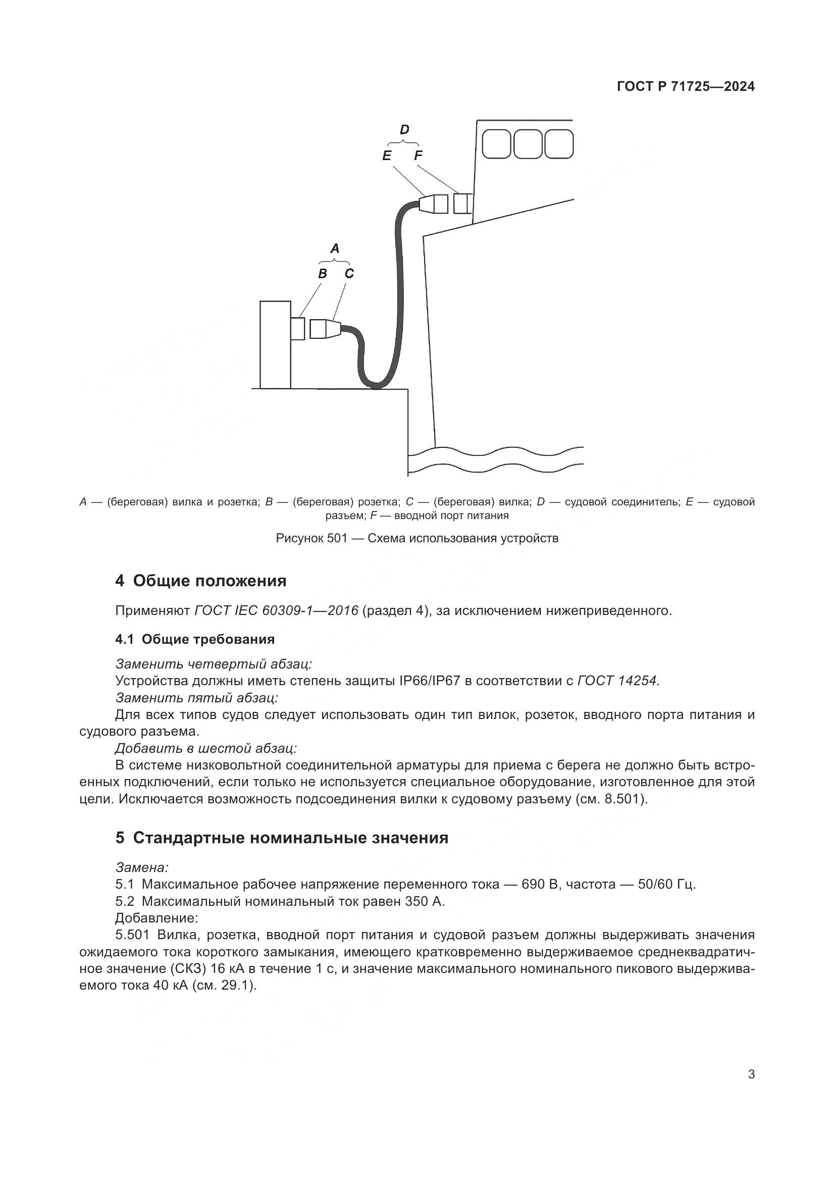 ГОСТ Р 71725-2024, страница 7