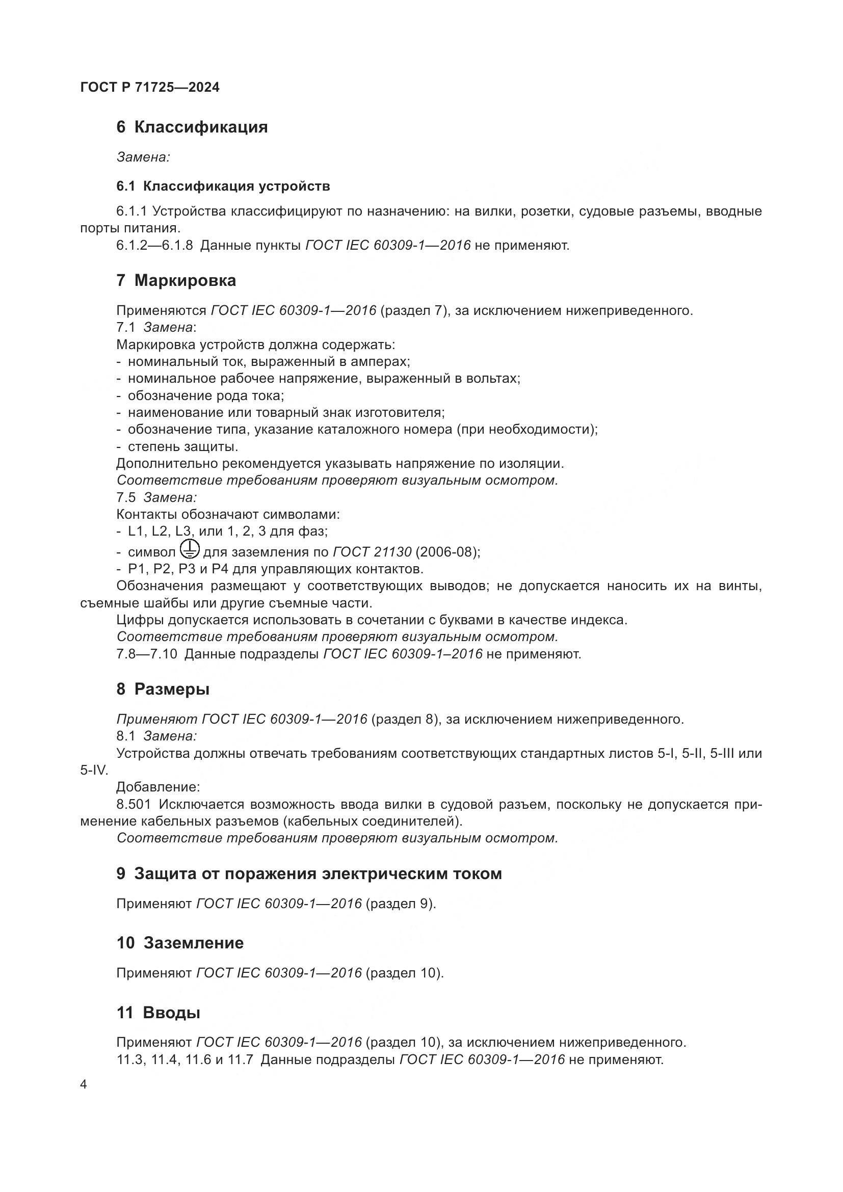 ГОСТ Р 71725-2024, страница 8