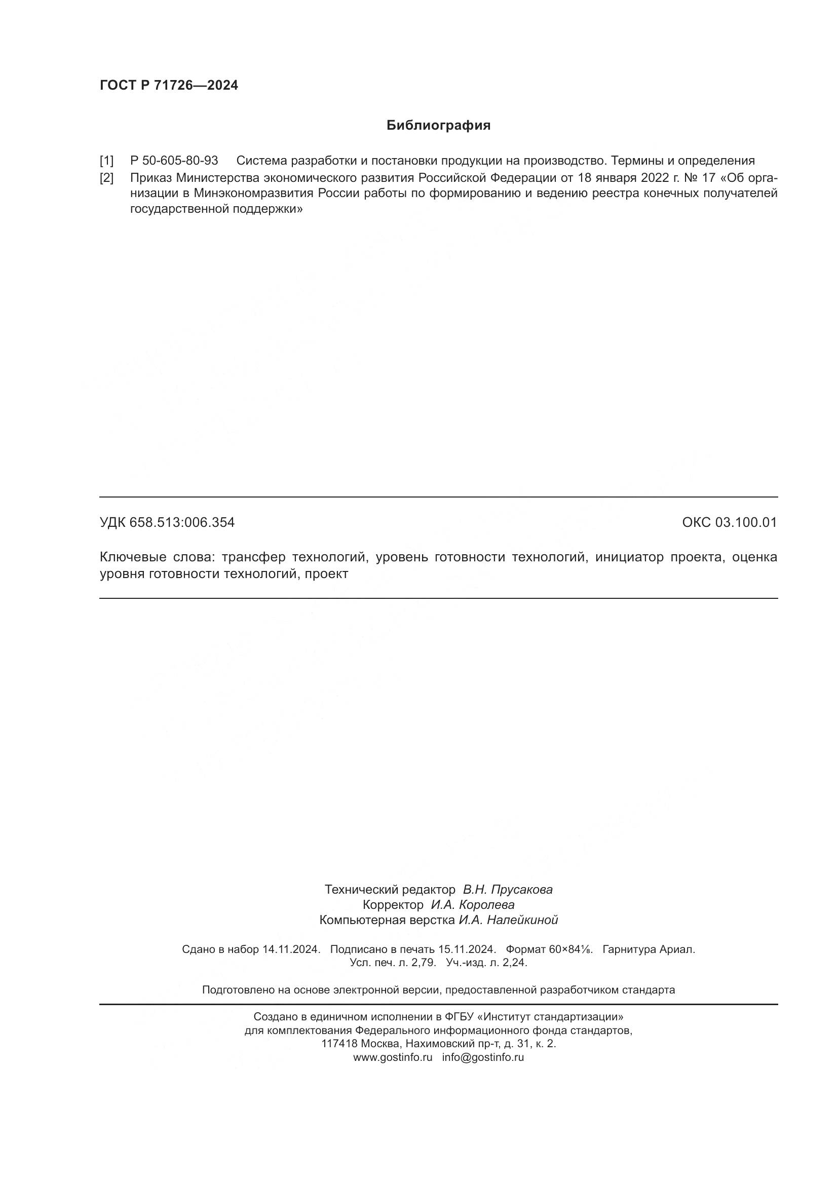 ГОСТ Р 71726-2024, страница 24