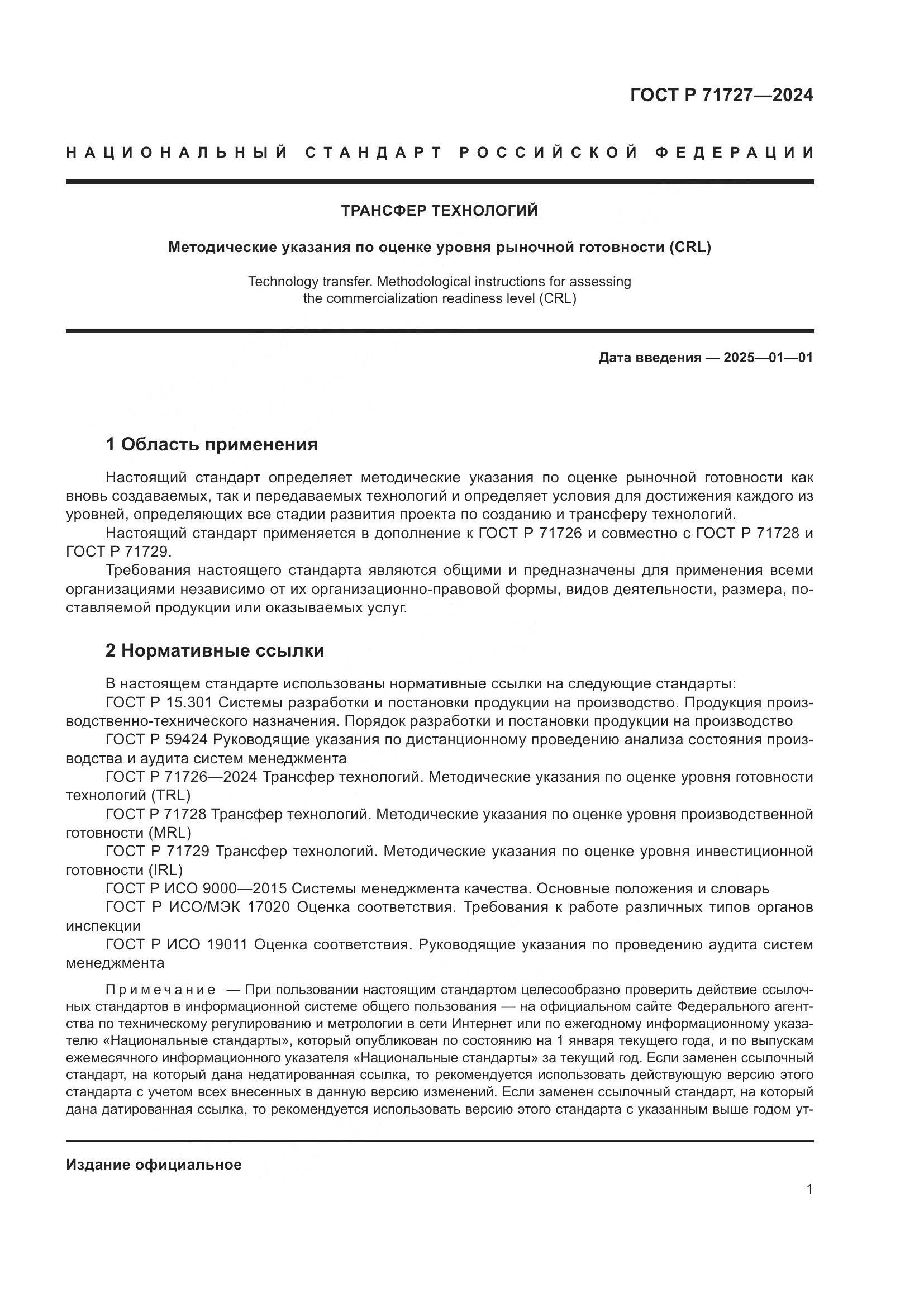 ГОСТ Р 71727-2024, страница 5