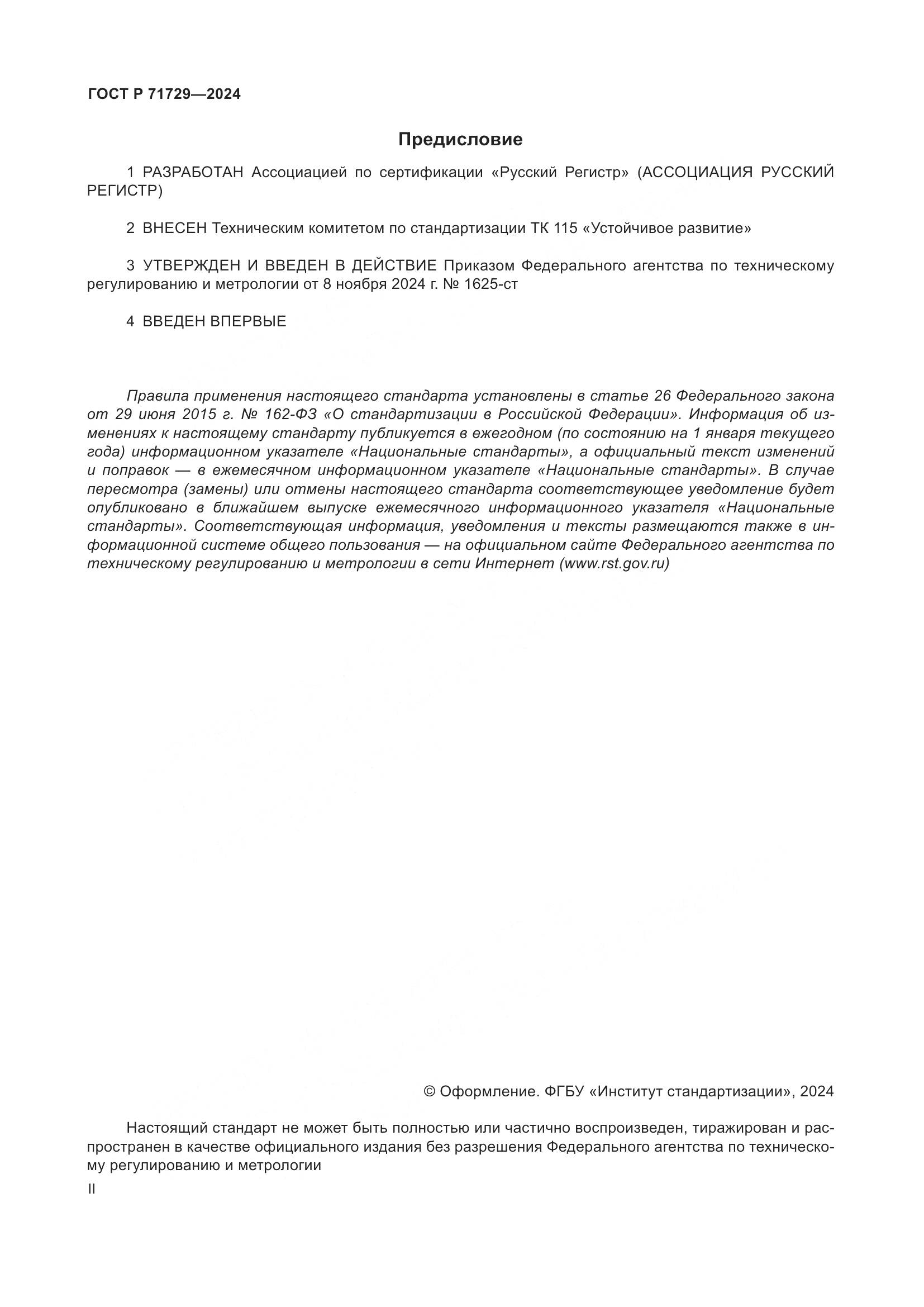 ГОСТ Р 71729-2024, страница 2