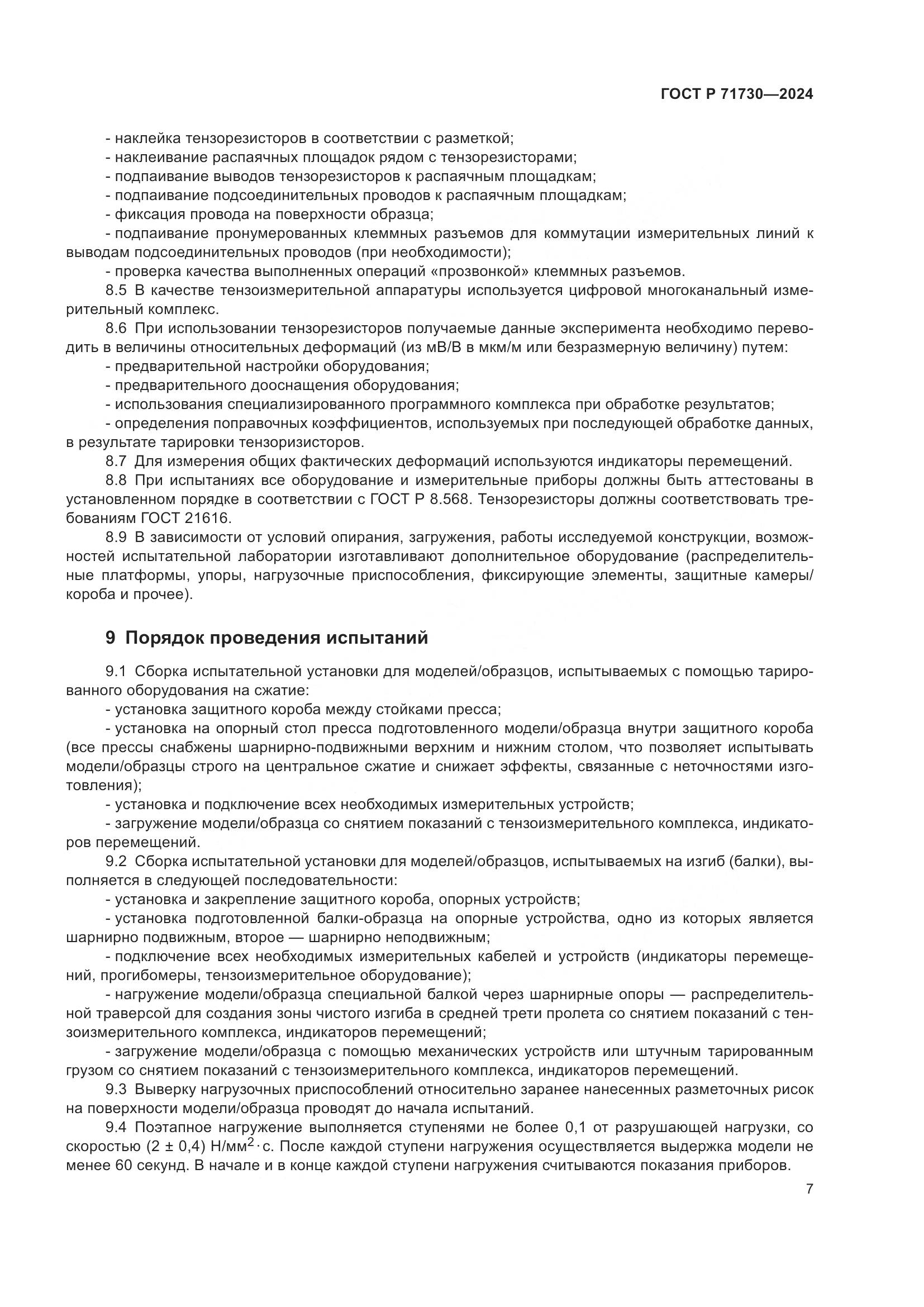 ГОСТ Р 71730-2024, страница 11