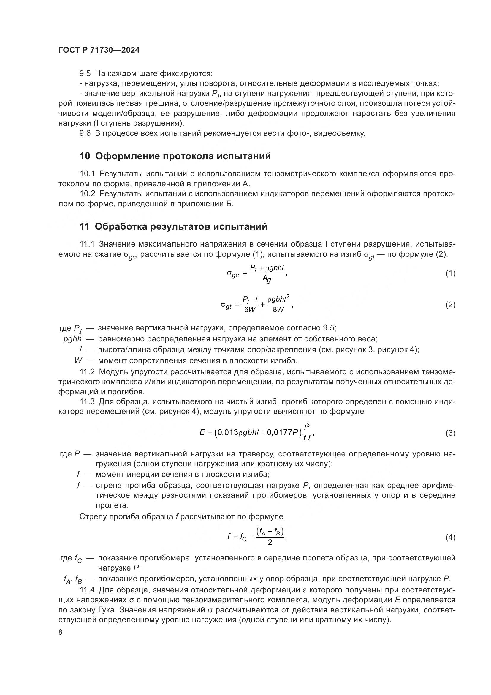 ГОСТ Р 71730-2024, страница 12