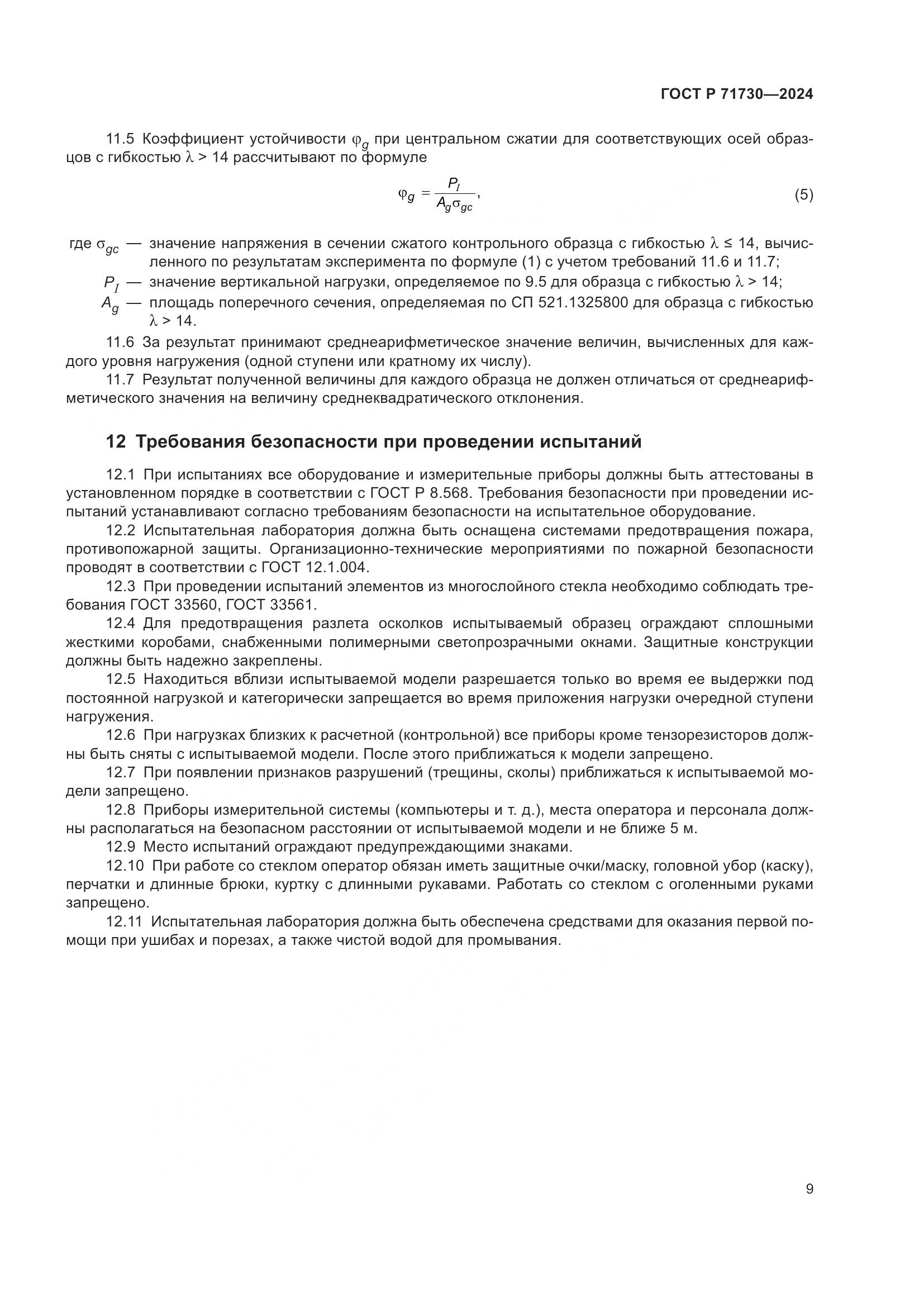 ГОСТ Р 71730-2024, страница 13
