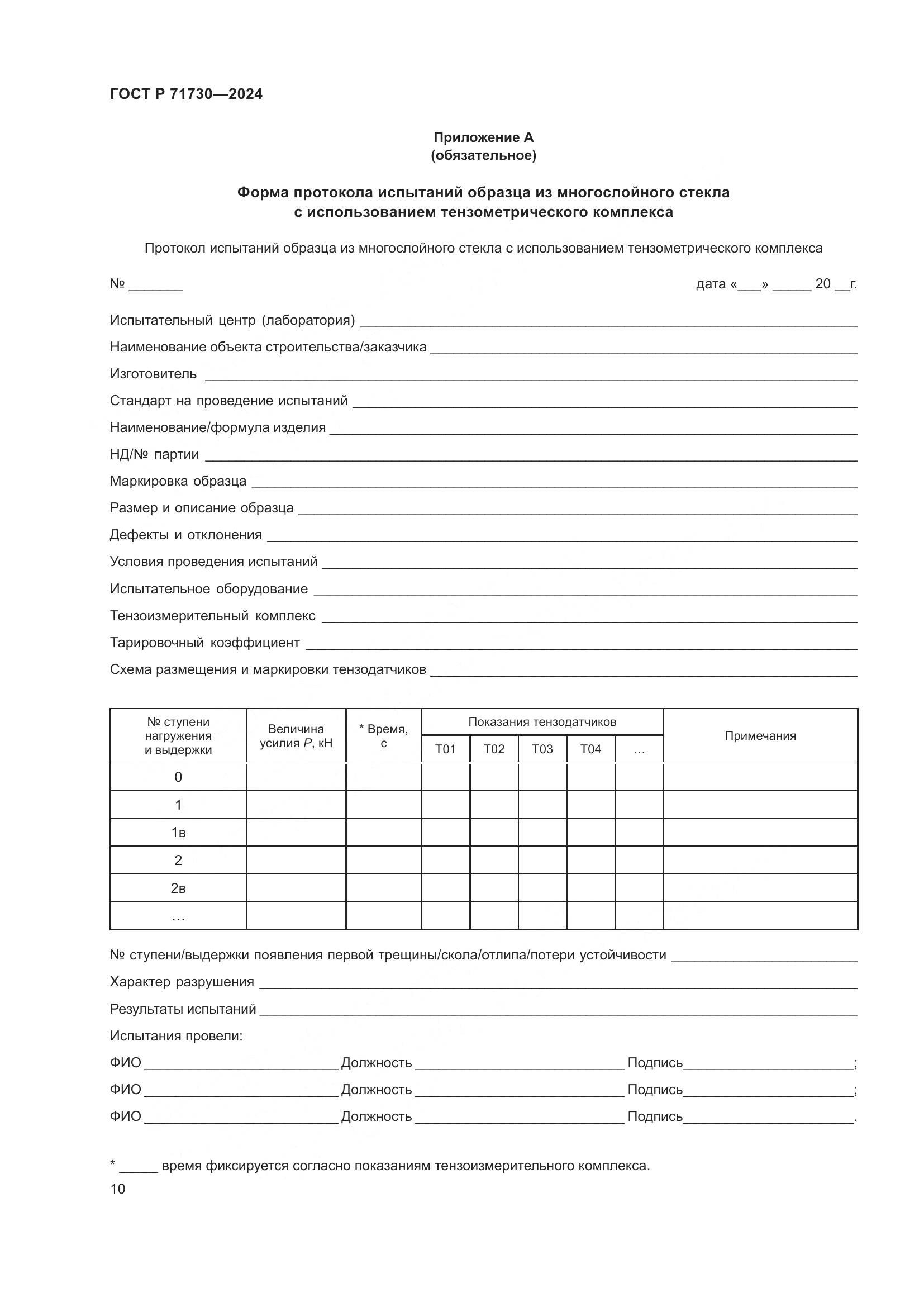 ГОСТ Р 71730-2024, страница 14