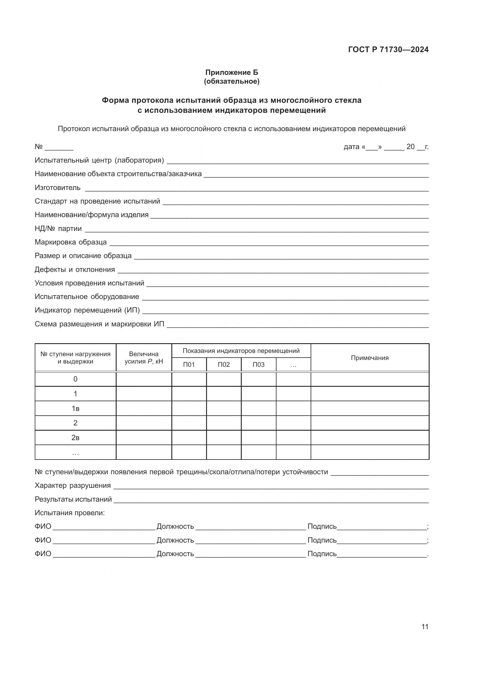ГОСТ Р 71730-2024, страница 15