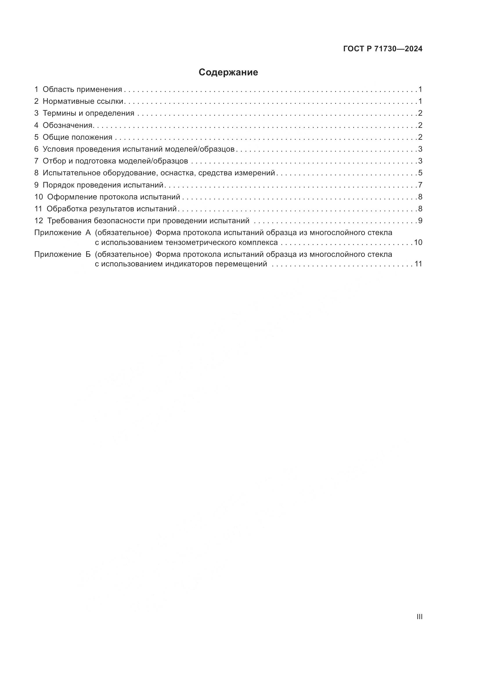 ГОСТ Р 71730-2024, страница 3
