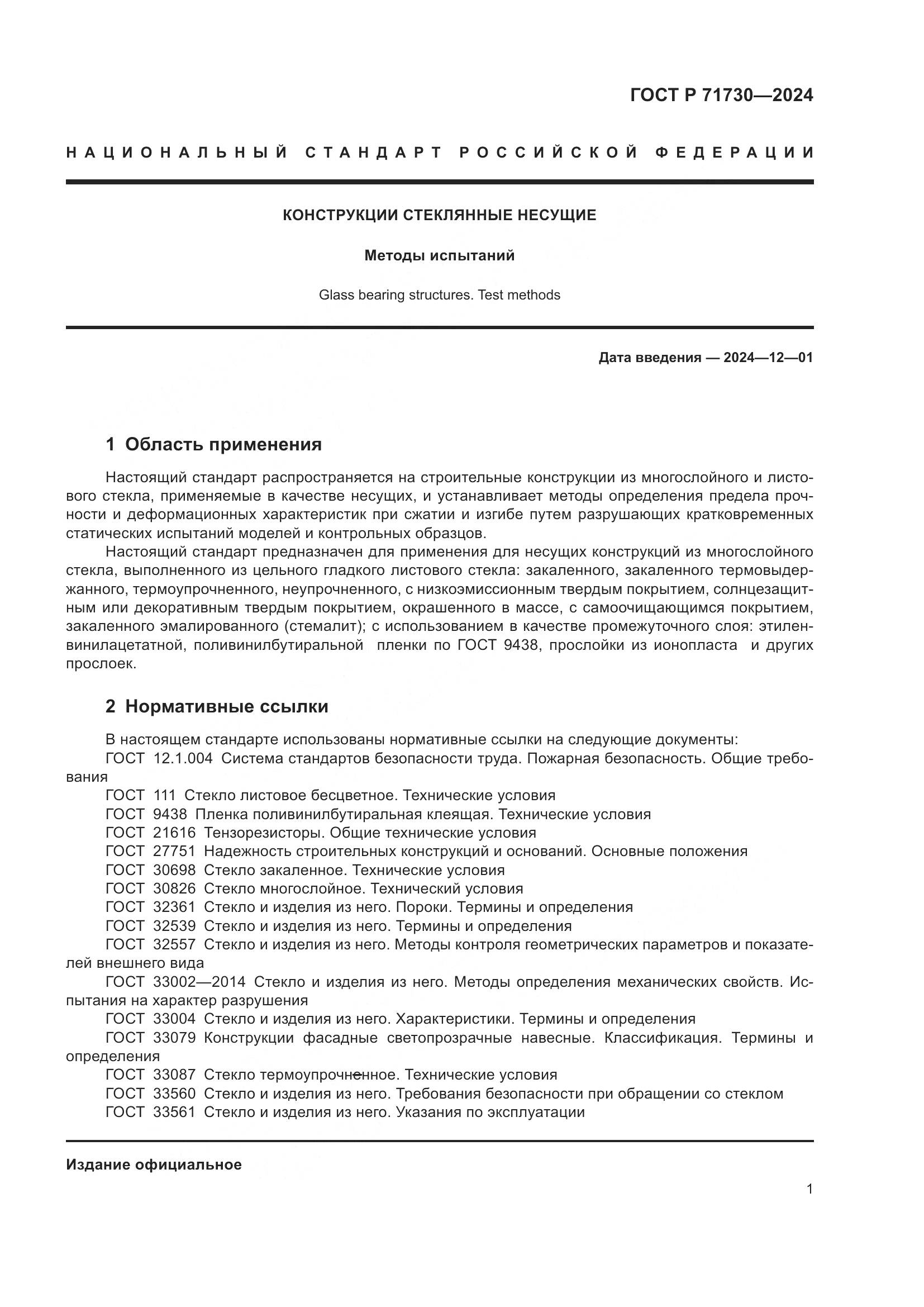 ГОСТ Р 71730-2024, страница 5