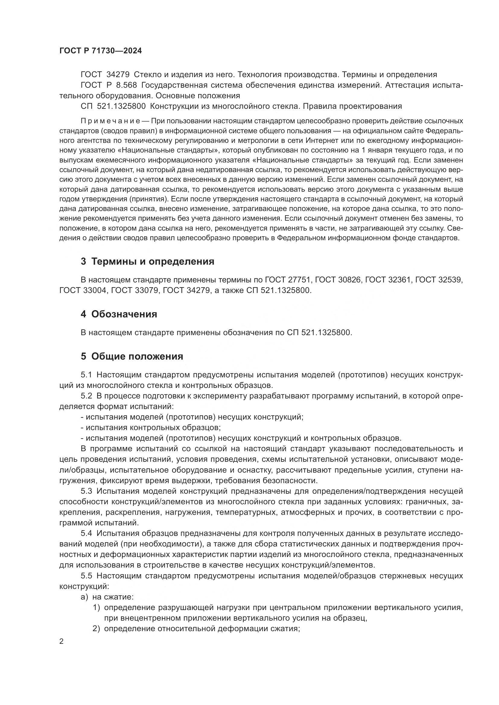 ГОСТ Р 71730-2024, страница 6