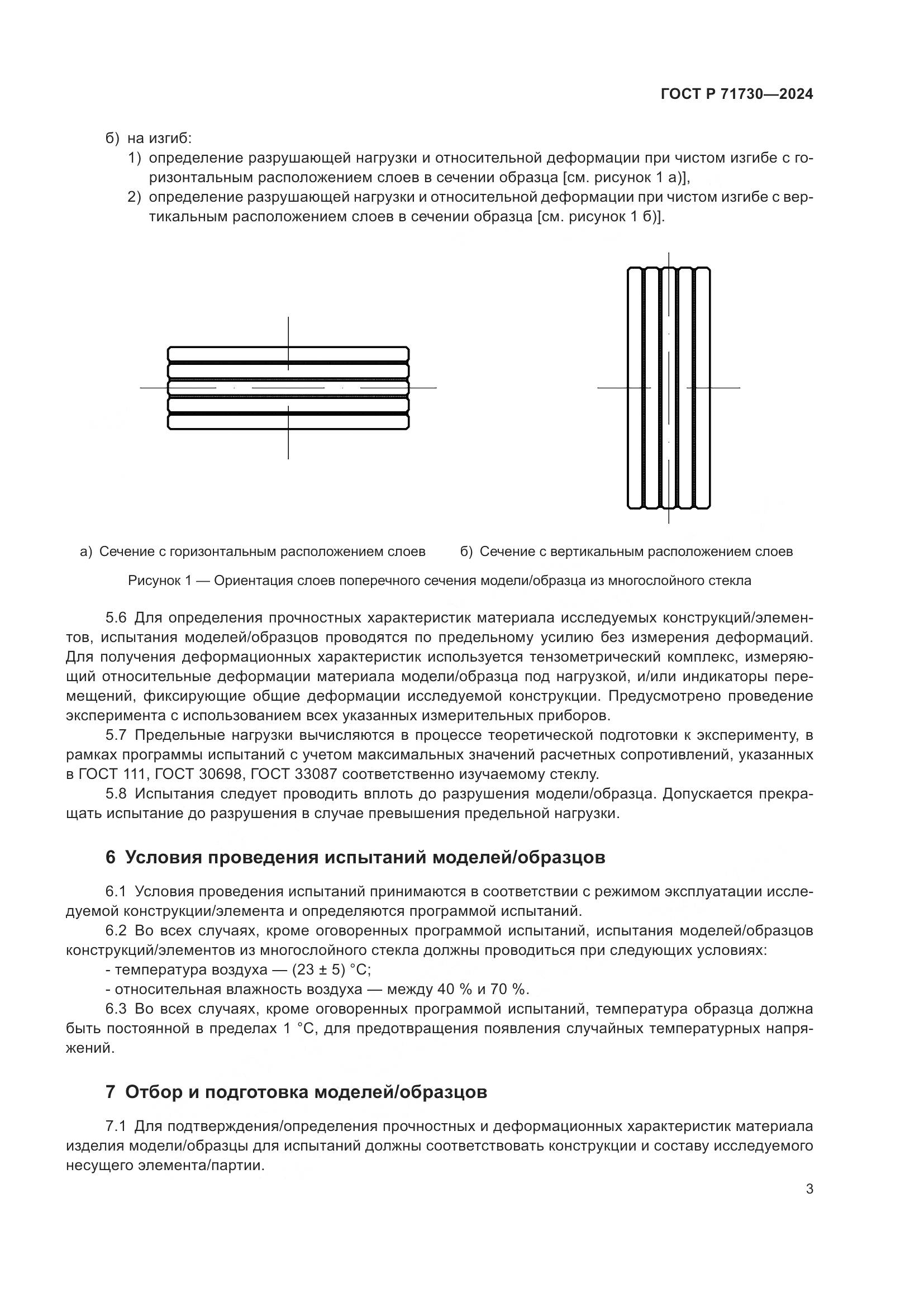 ГОСТ Р 71730-2024, страница 7