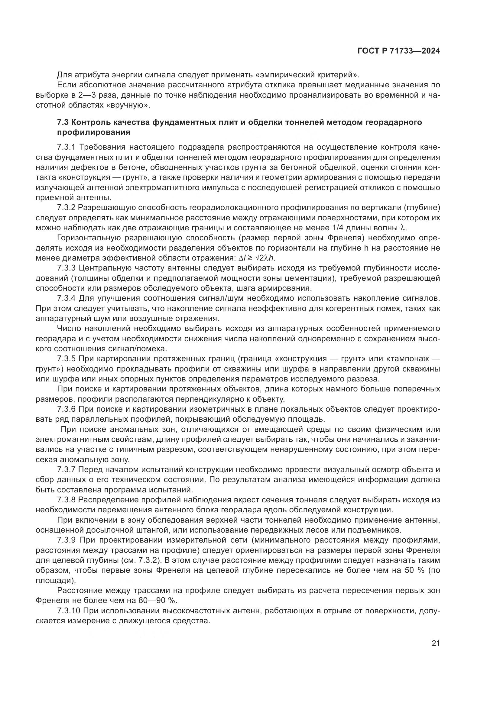 ГОСТ Р 71733-2024, страница 25