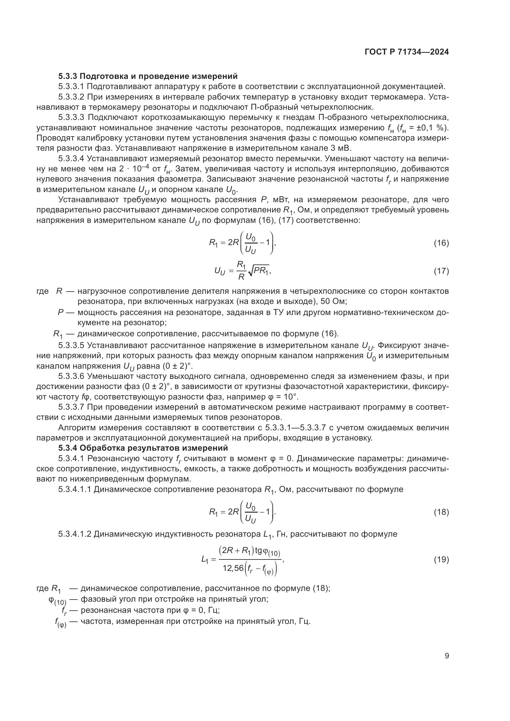 ГОСТ Р 71734-2024, страница 13
