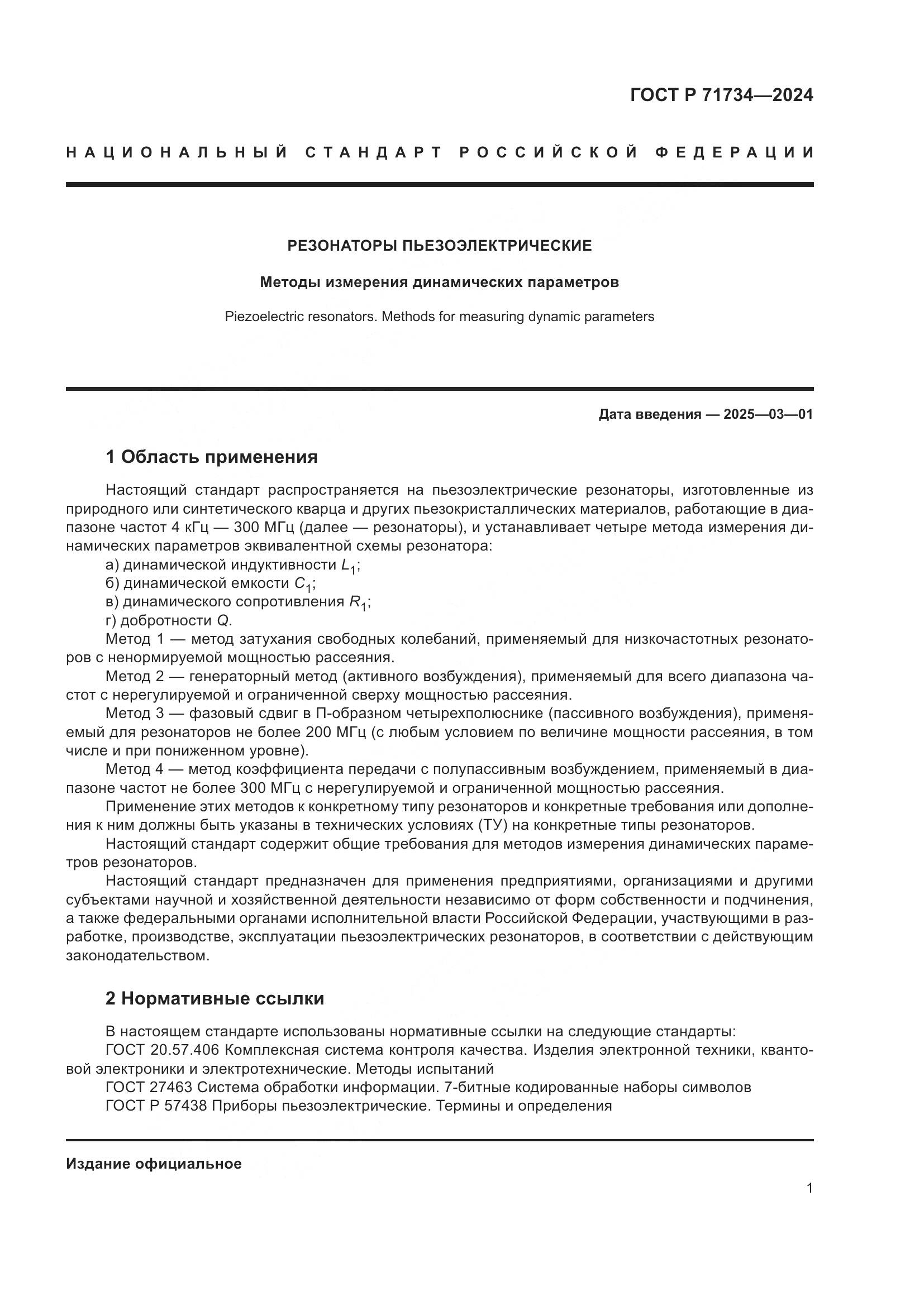 ГОСТ Р 71734-2024, страница 5