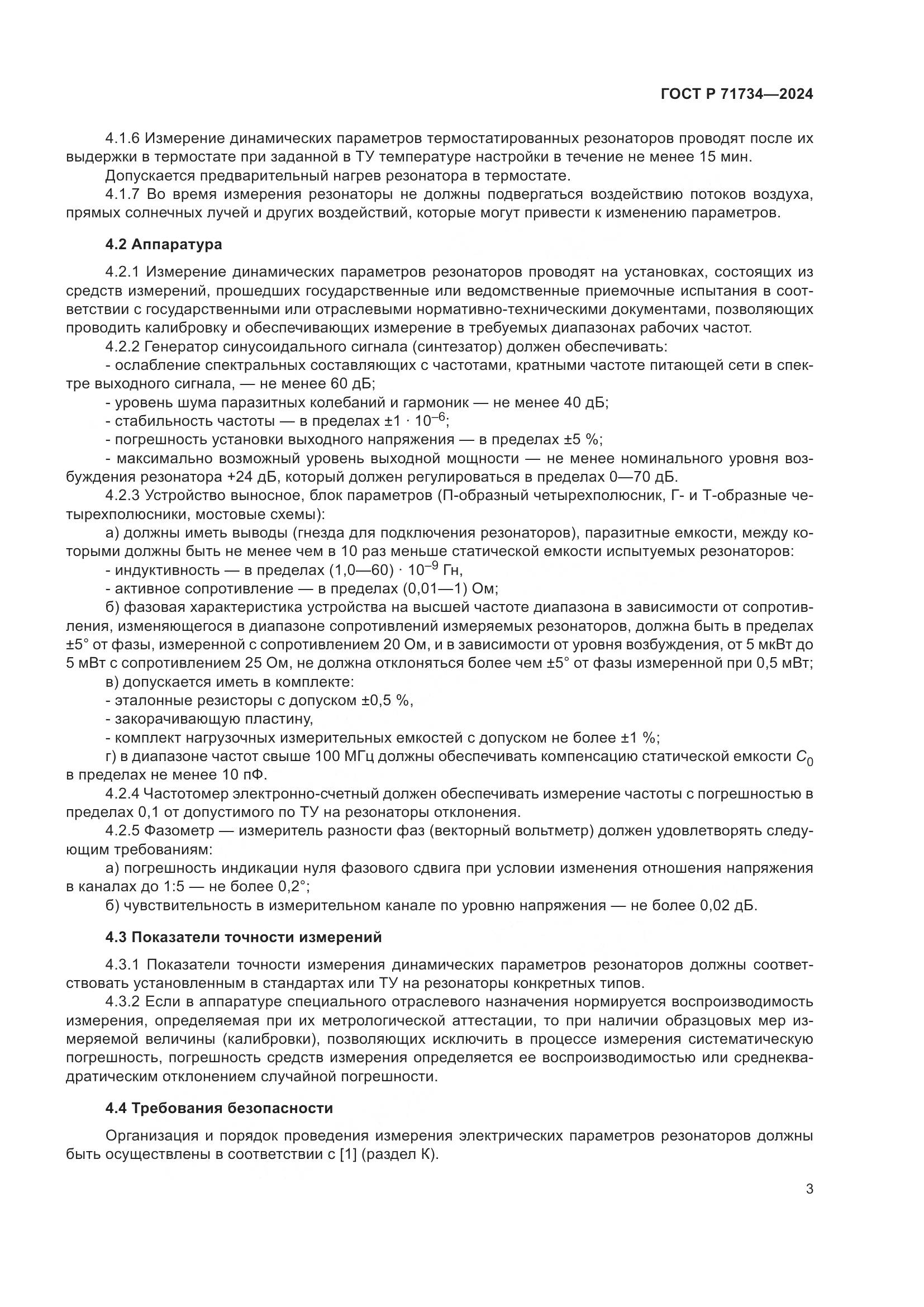 ГОСТ Р 71734-2024, страница 7