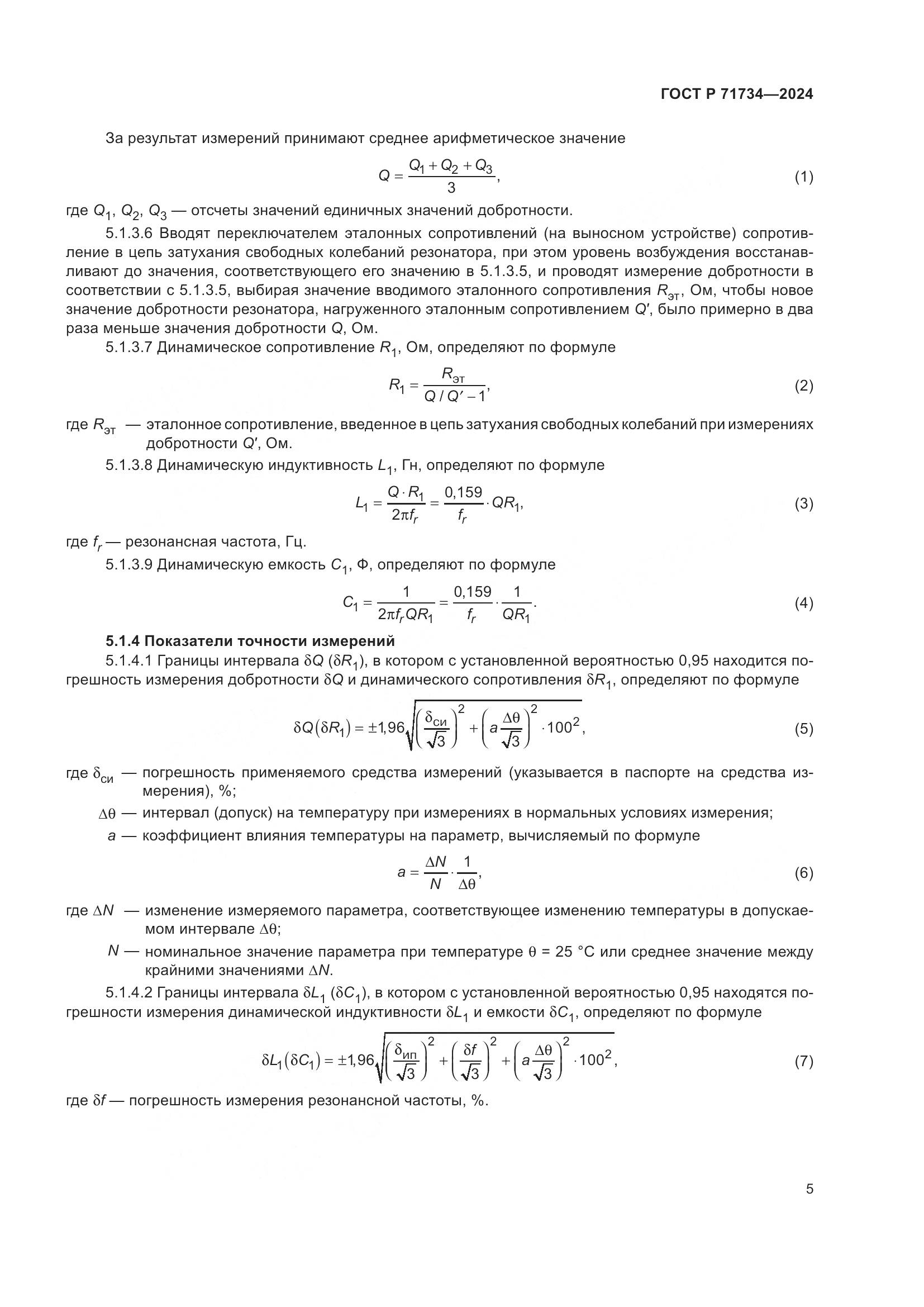 ГОСТ Р 71734-2024, страница 9