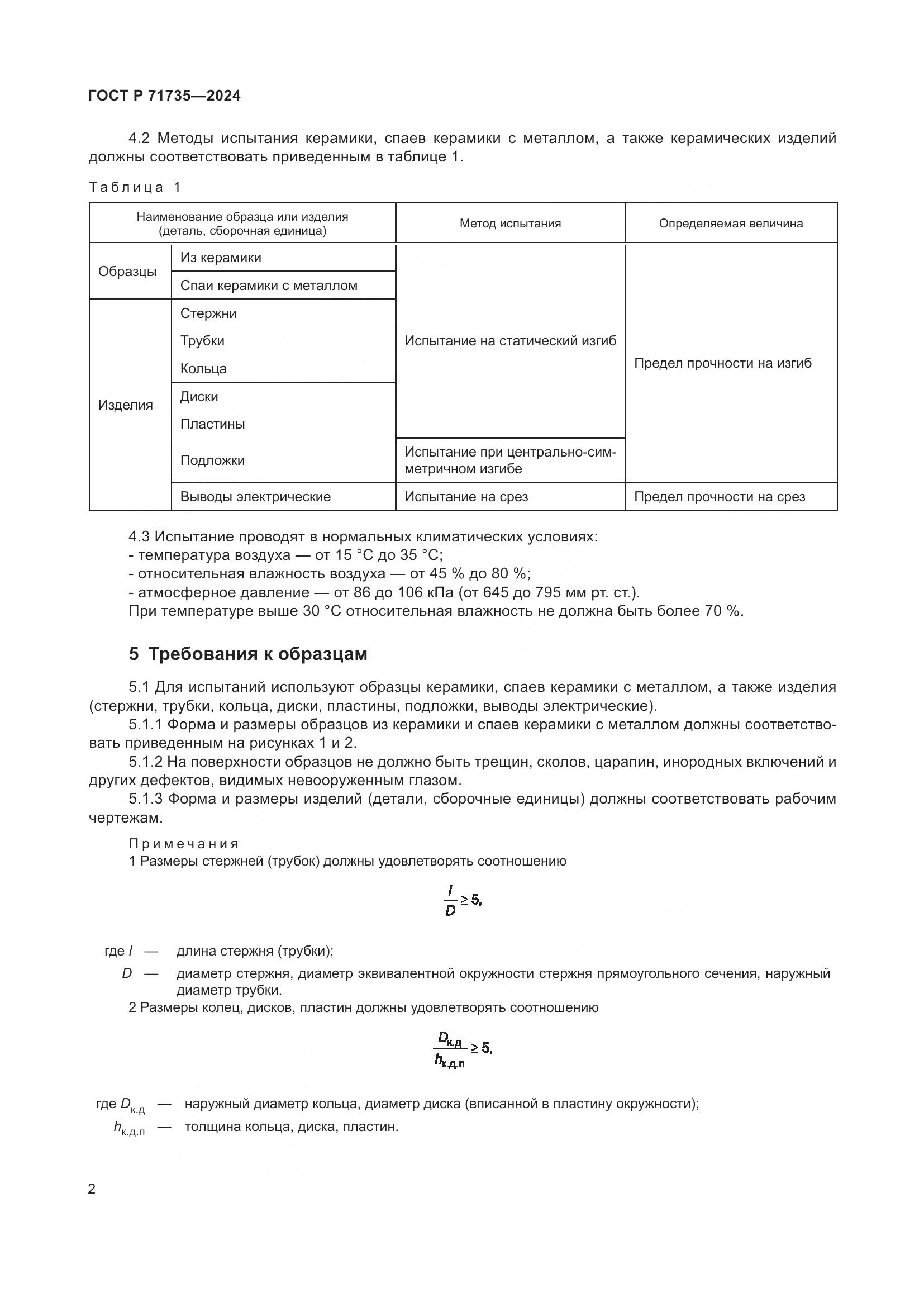 ГОСТ Р 71735-2024, страница 4