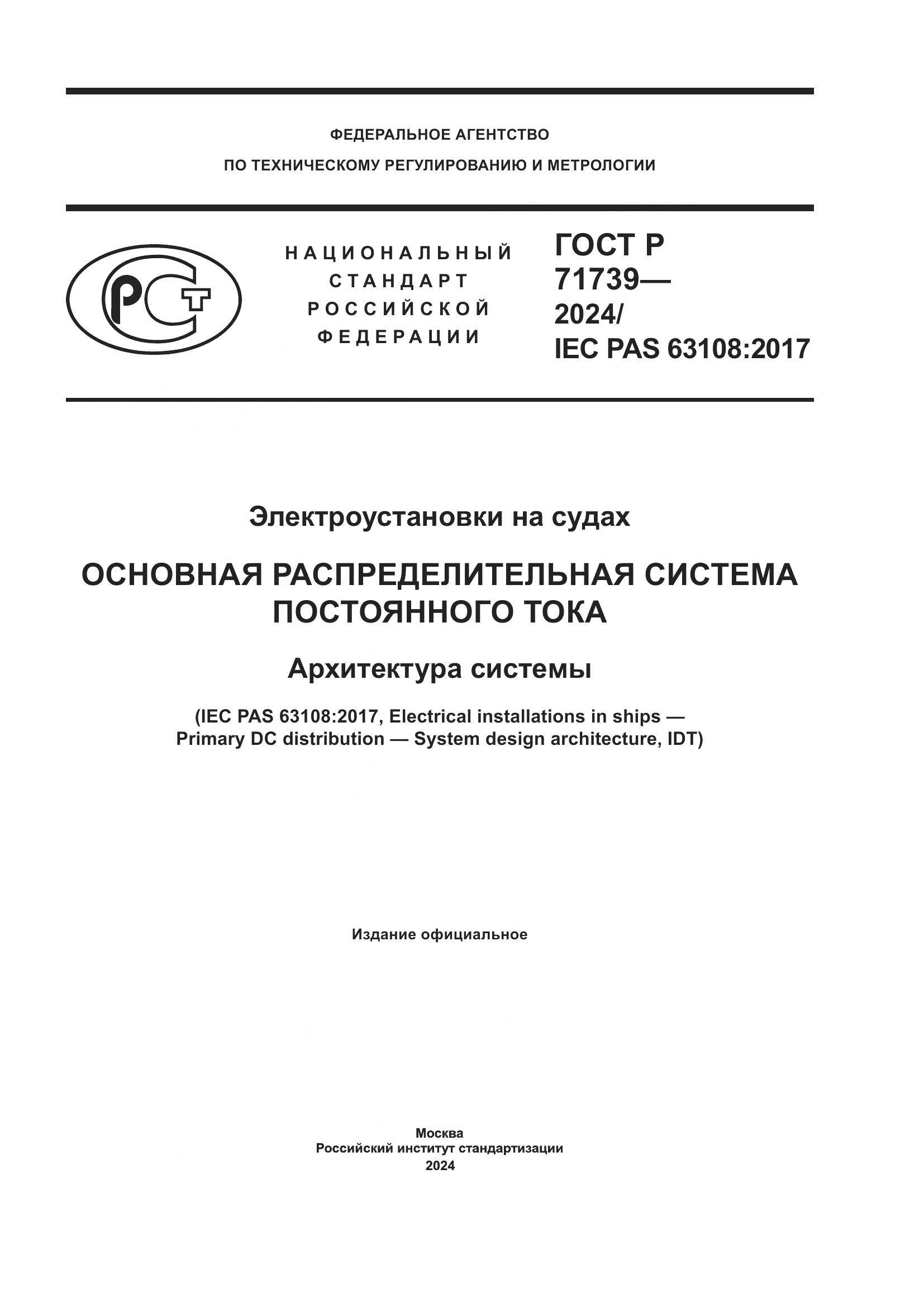 ГОСТ Р 71739-2024, страница 1