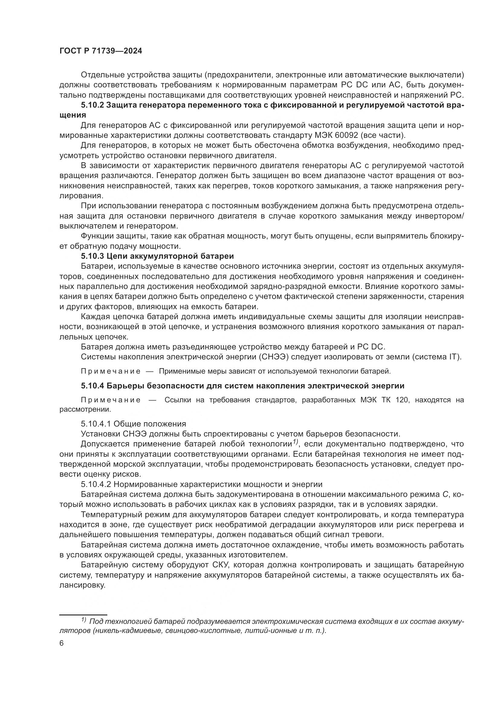 ГОСТ Р 71739-2024, страница 10
