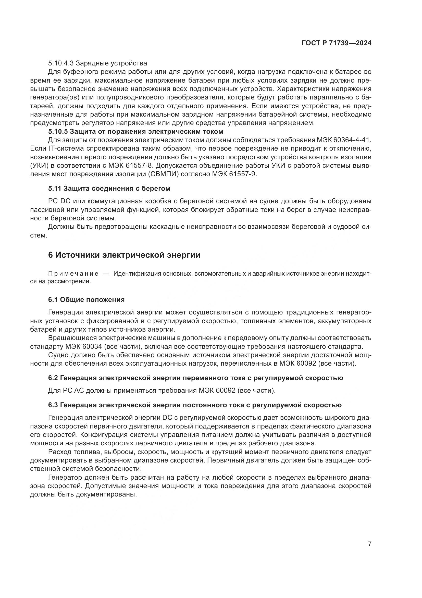 ГОСТ Р 71739-2024, страница 11