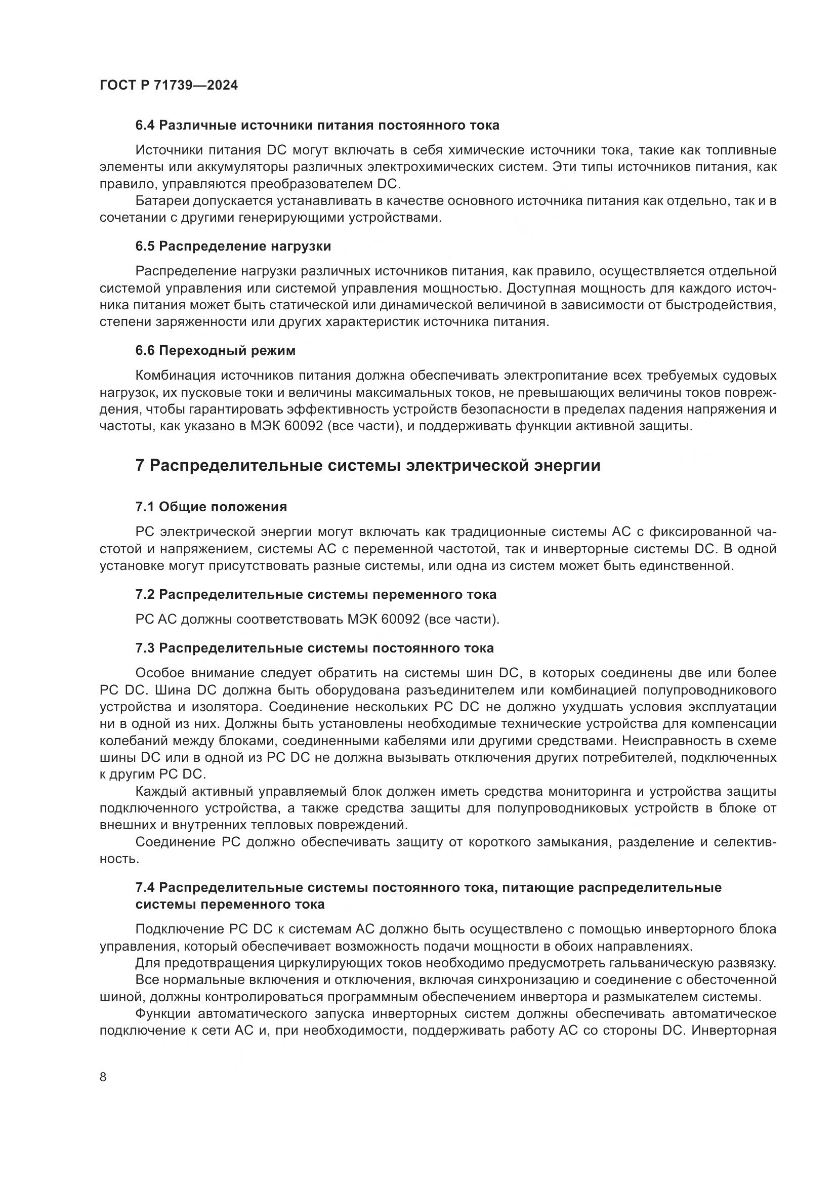 ГОСТ Р 71739-2024, страница 12