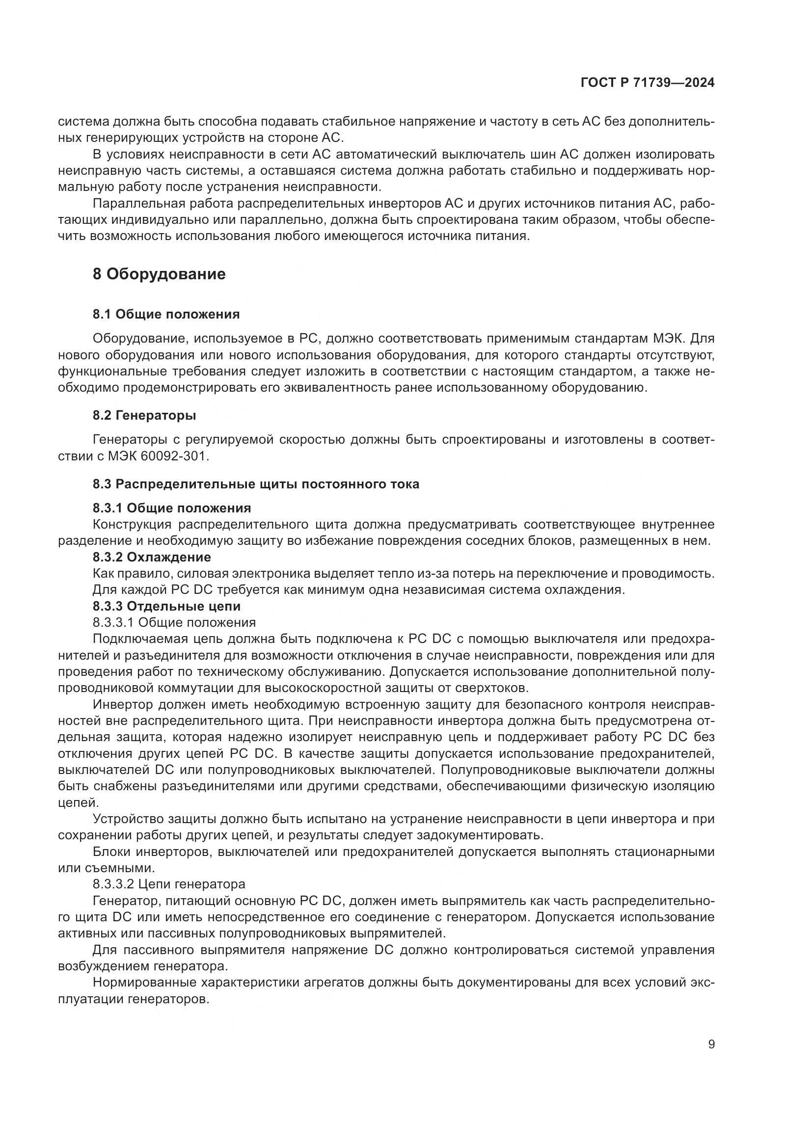 ГОСТ Р 71739-2024, страница 13