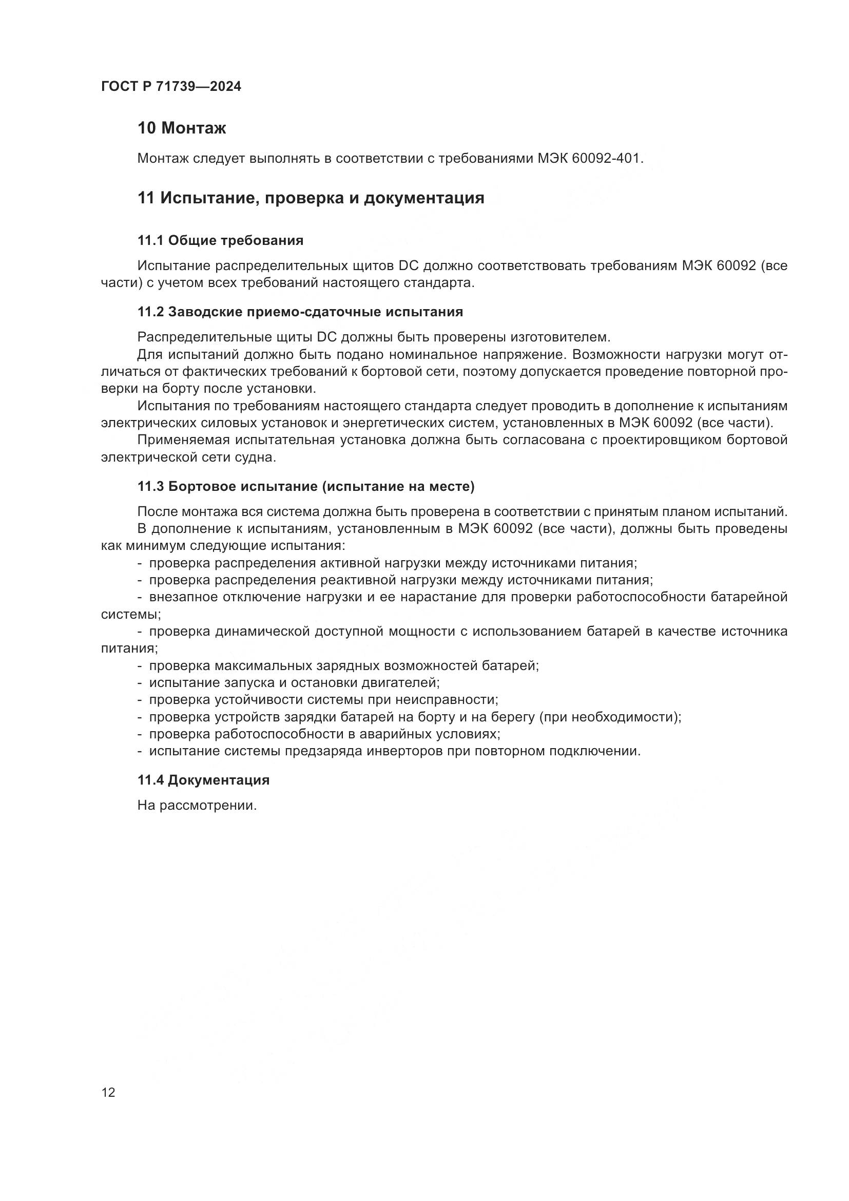 ГОСТ Р 71739-2024, страница 16
