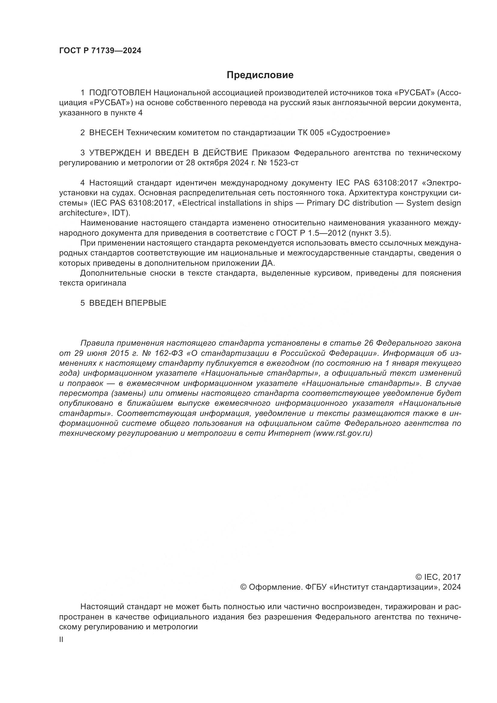 ГОСТ Р 71739-2024, страница 2