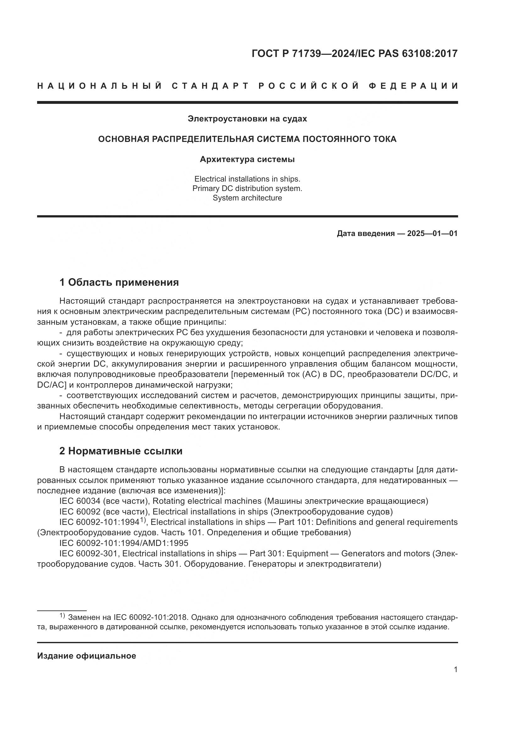 ГОСТ Р 71739-2024, страница 5