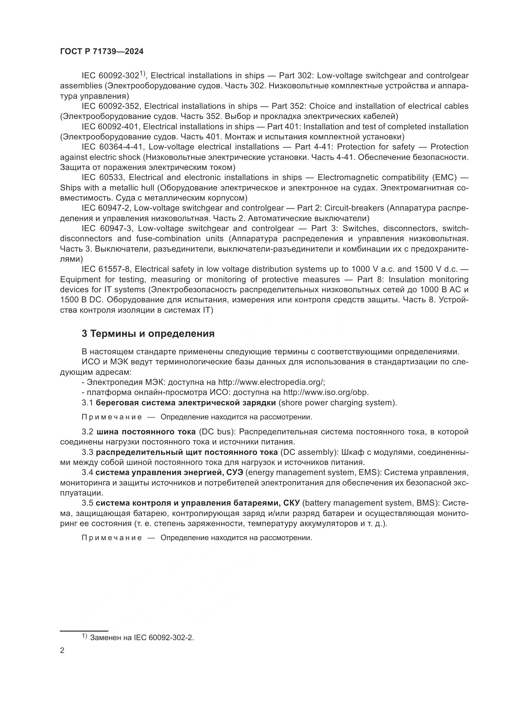 ГОСТ Р 71739-2024, страница 6
