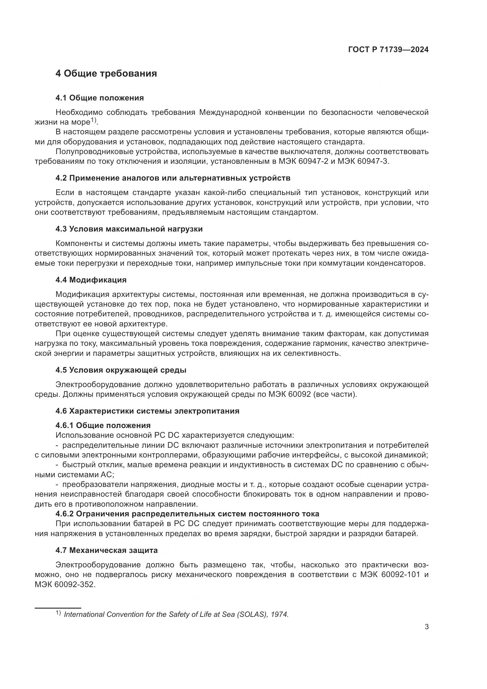 ГОСТ Р 71739-2024, страница 7