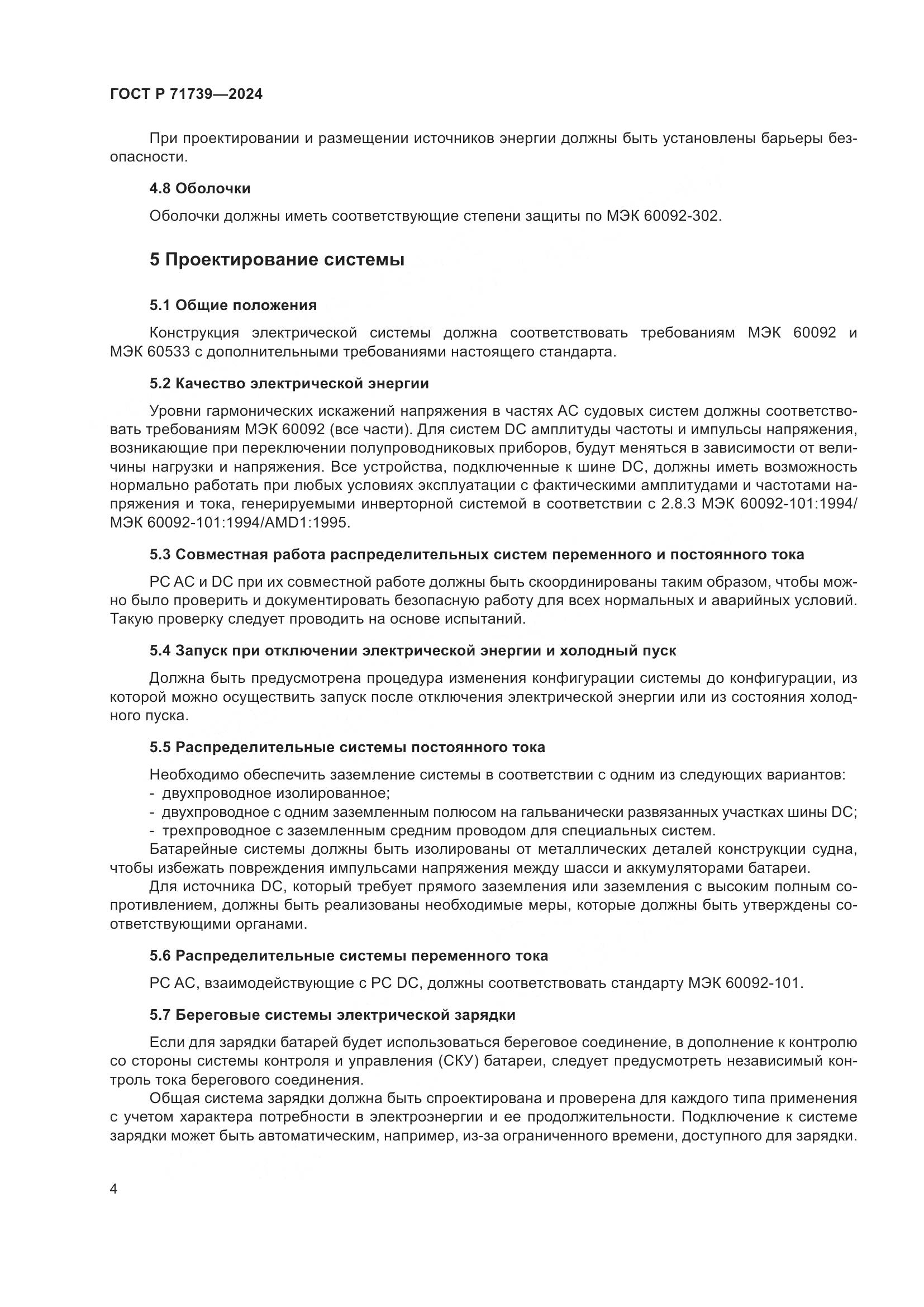 ГОСТ Р 71739-2024, страница 8