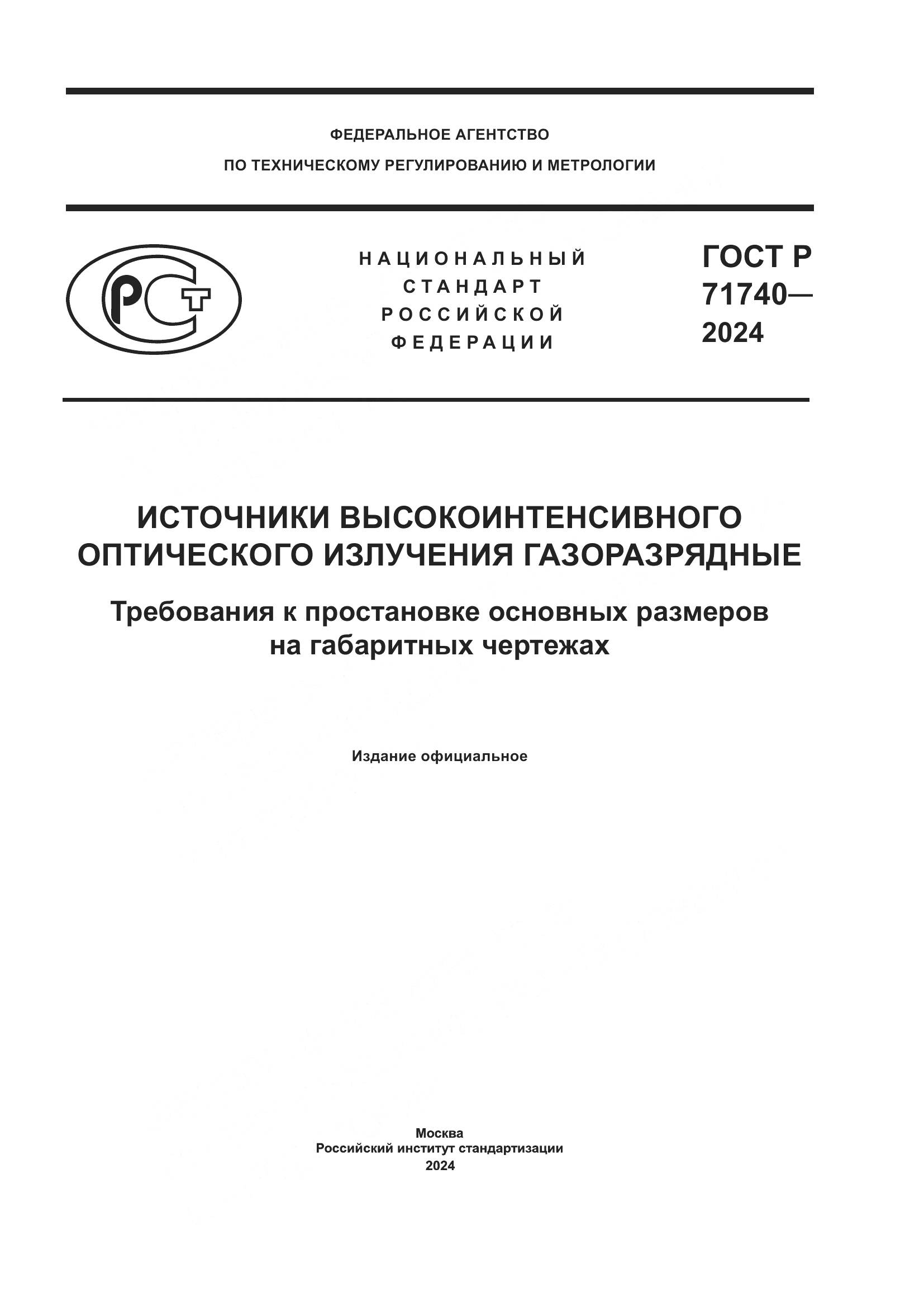 ГОСТ Р 71740-2024, страница 1
